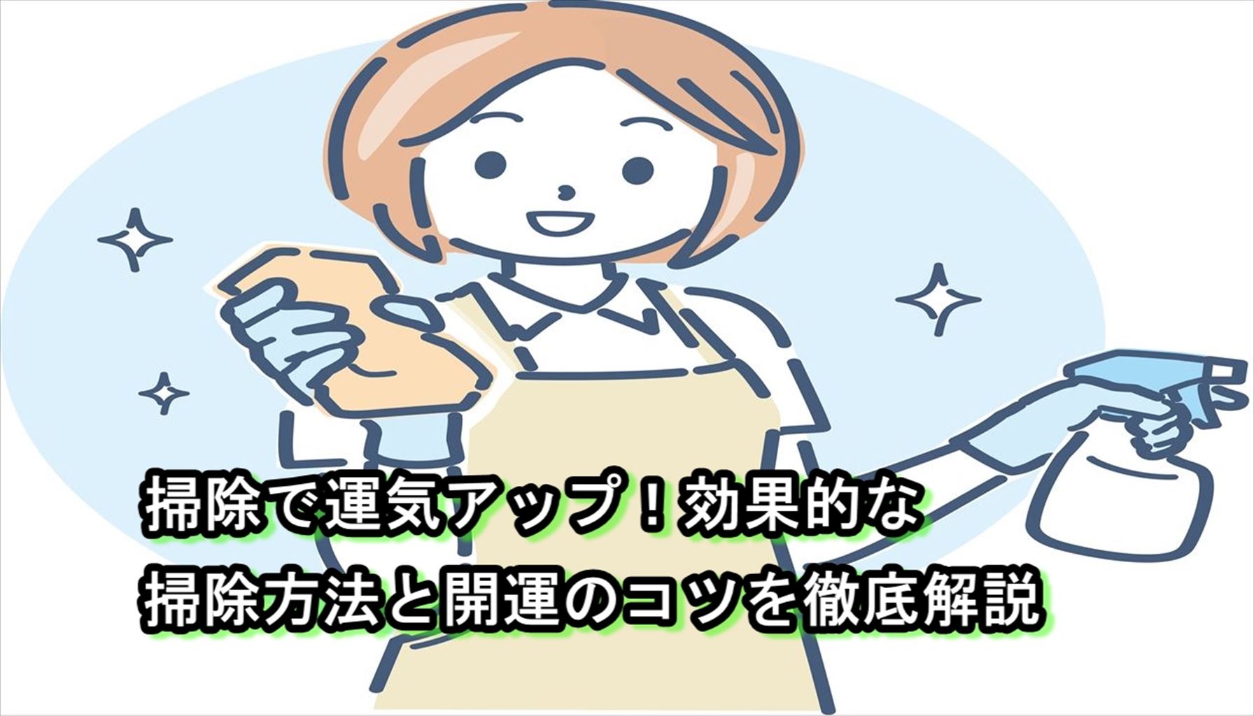 掃除で運気アップ！効果的な掃除方法と開運のコツを徹底解説