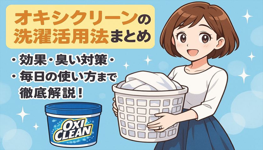 オキシクリーンの洗濯活用法まとめ｜効果・臭い対策・毎日の使い方まで徹底解説！