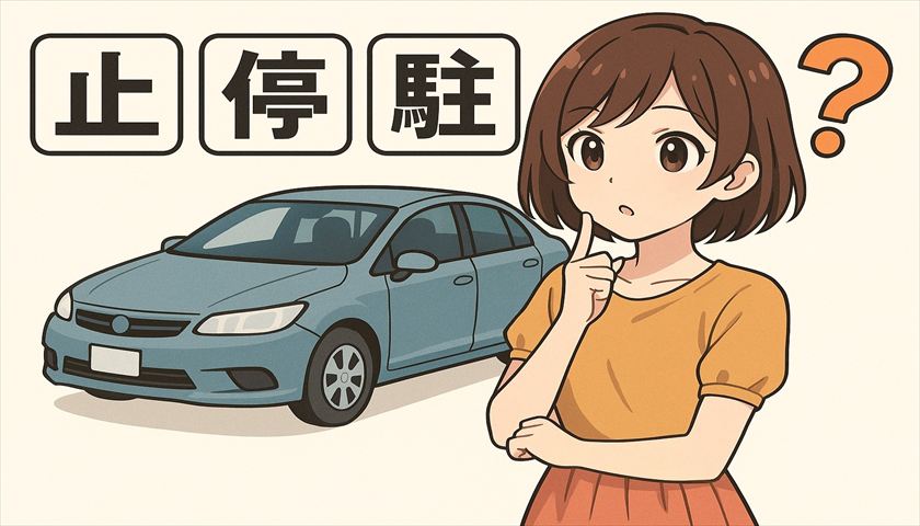 「止める」「停める」「駐める」の違いは？意味と使い分けを一発で理解！