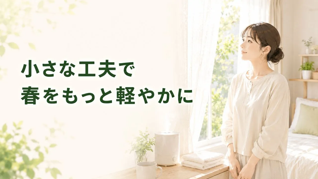 花粉症対策を暮らしに取り入れ、春の明るい部屋で穏やかに過ごす女性