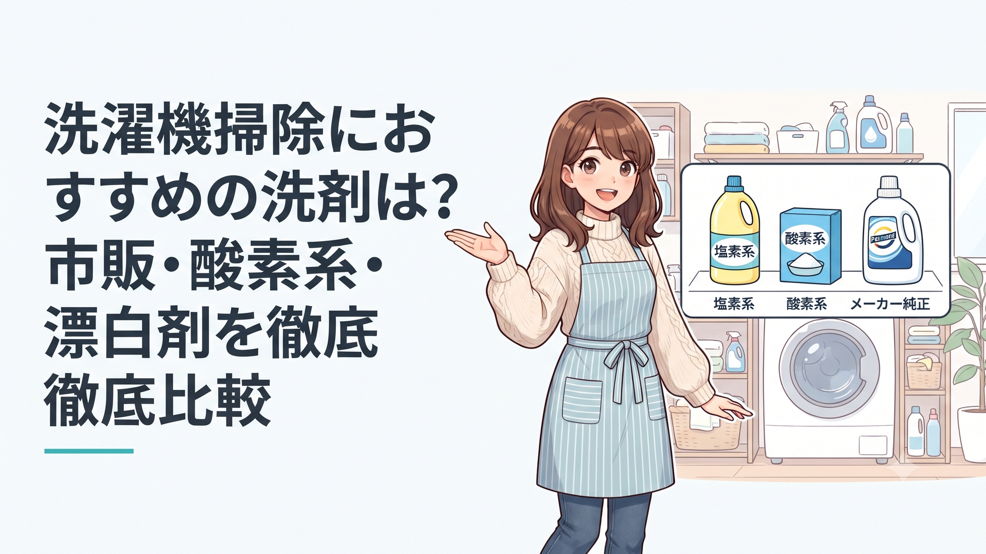 塩素系と酸素系とメーカー純正の洗濯槽クリーナーを清潔なランドリールームで比較する様子