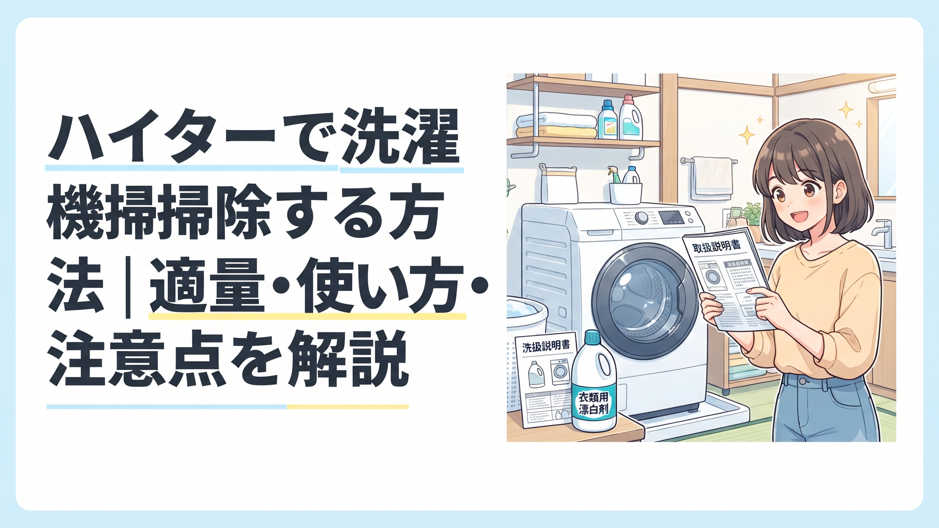 洗濯機の取扱説明書と衣類用塩素系漂白剤を並べて槽洗浄の準備をする清潔な洗面所