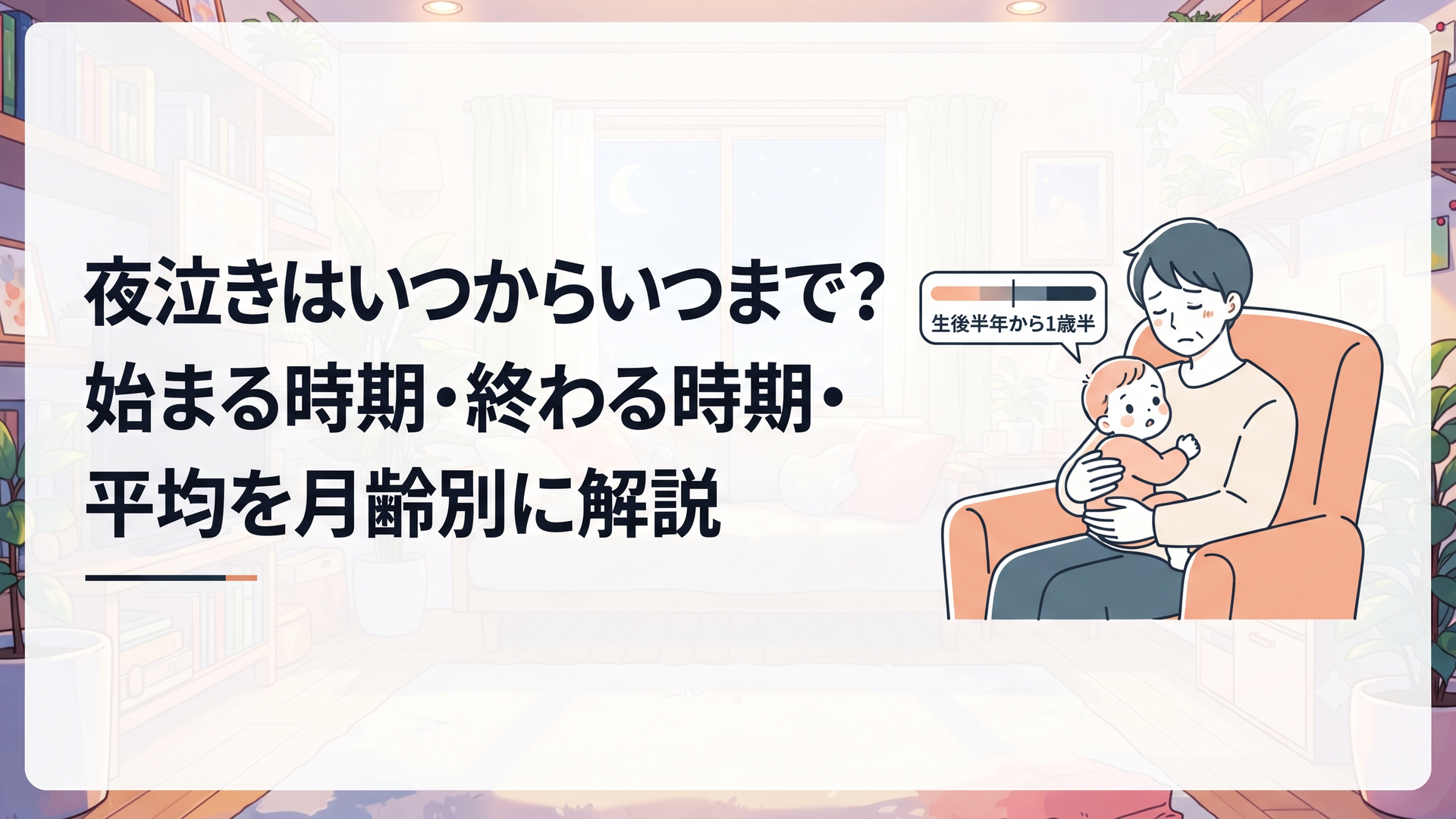 夜中に目を覚ました赤ちゃんを抱く親と生後半年から1歳半までの夜泣き時期を示すイメージ