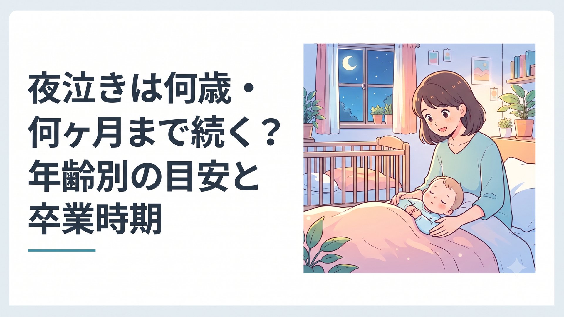 月明かりの寝室で眠る赤ちゃんを優しく見守る保護者