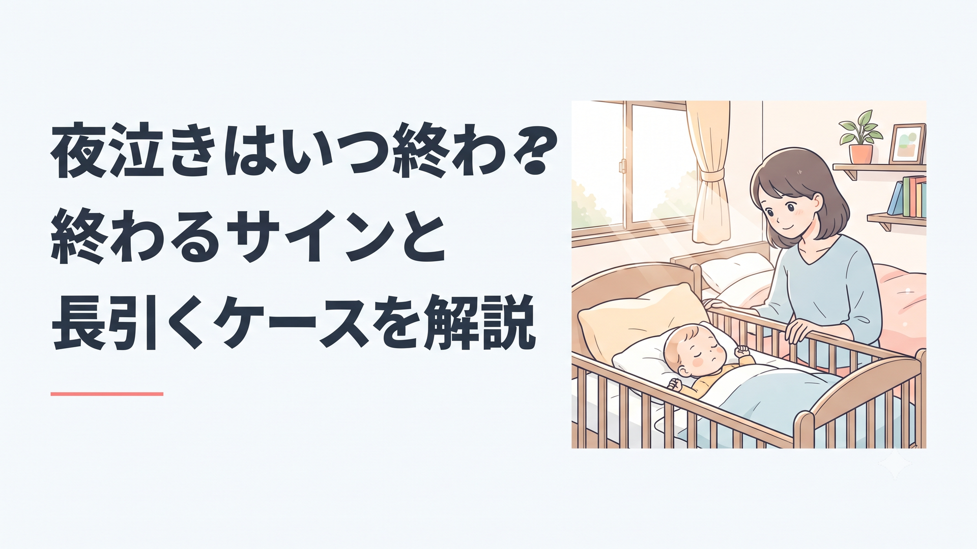夜泣きが落ち着き朝の光が差し込む寝室で赤ちゃんを見守る保護者