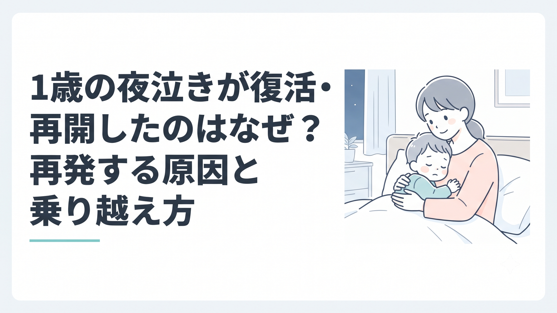 夜中に目を覚ました1歳児を優しく抱きしめる保護者と、静かな寝室の様子