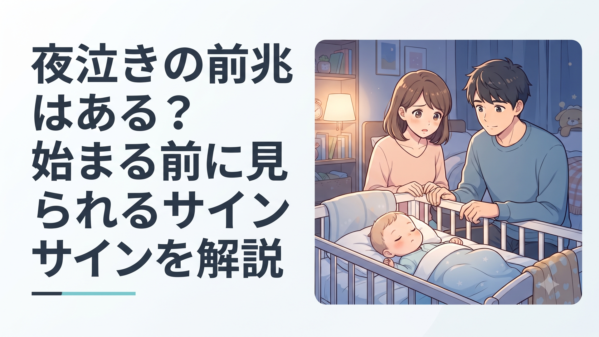 夜泣きの前兆が気になる保護者が眠る赤ちゃんを静かに見守る夜の寝室
