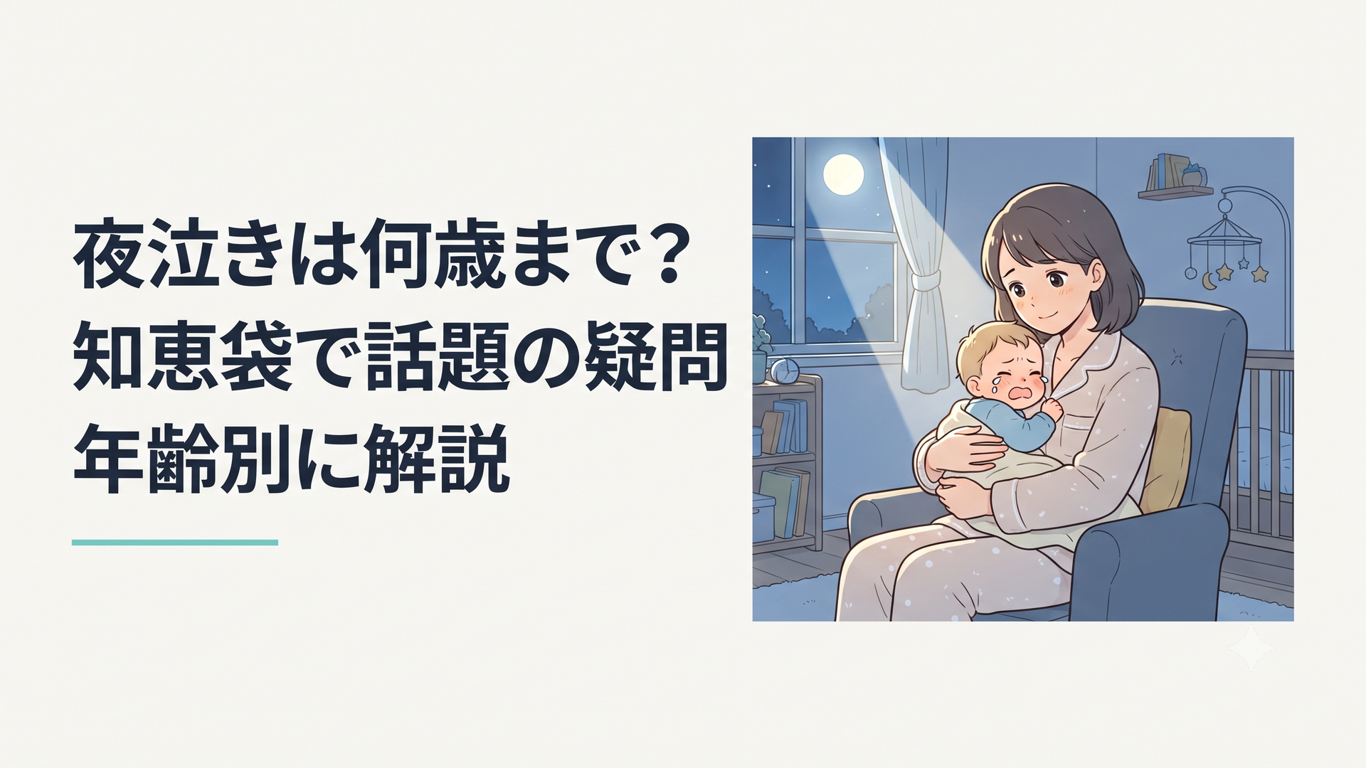 夜中に泣く子どもをやさしく抱きながら見守る保護者と、窓から差し込む淡い月明かり