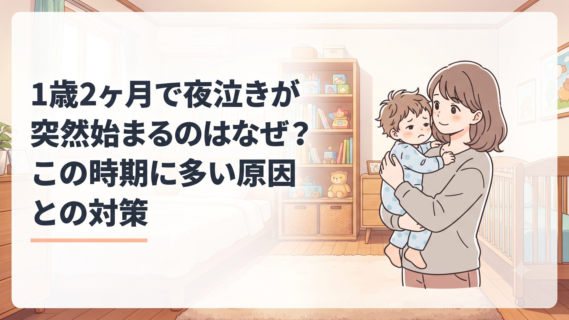 夜中に目を覚まして泣く1歳2ヶ月の子どもを静かな寝室で抱き上げる保護者