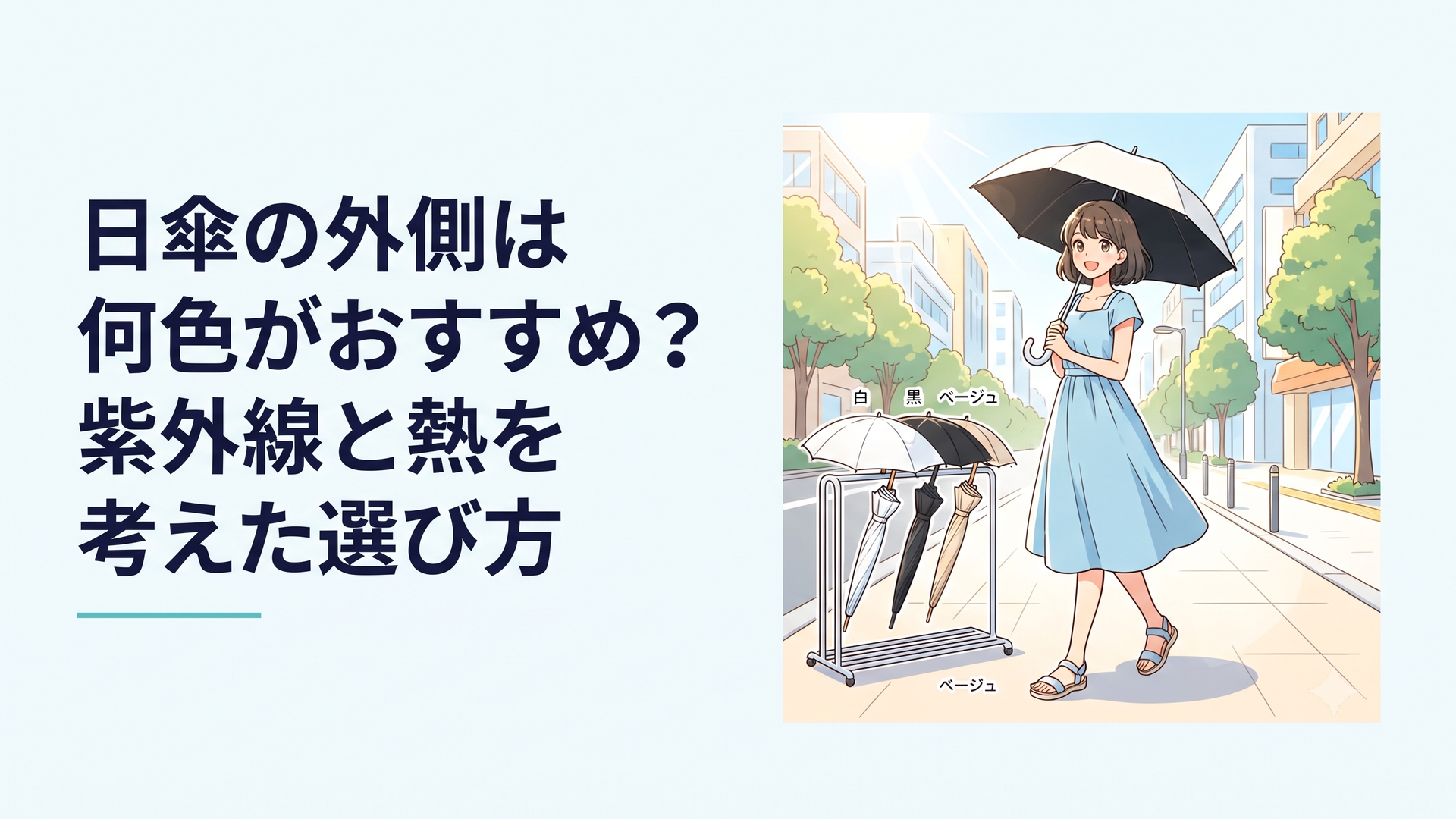 真夏の強い日差しの下で外側が白く内側が黒い日傘を差す女性と、白・黒・ベージュの日傘を比較する涼しげな夏の街角