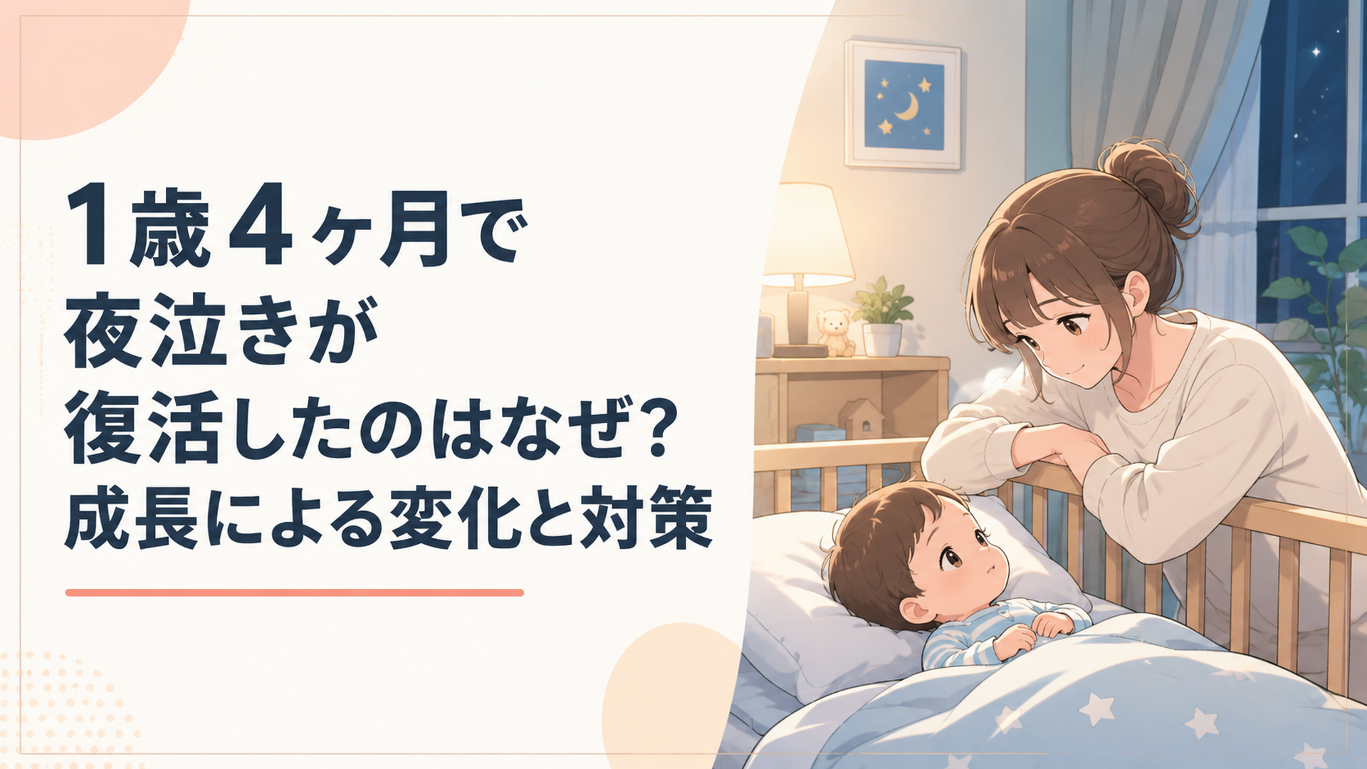 夜中に目を覚ました1歳4ヶ月の子どもを静かな寝室でやさしく見守る親