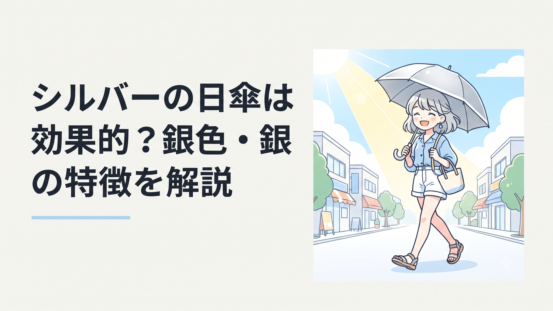 強い夏の日差しの下で外側がシルバーの日傘を差し、涼しげに歩く人