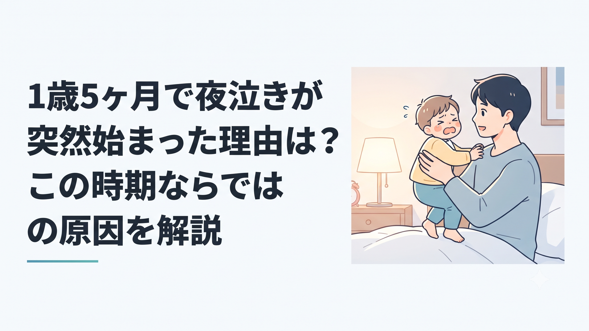 夜中に突然泣いて目を覚ました1歳5ヶ月の子どもを寝室でやさしく抱き上げる親