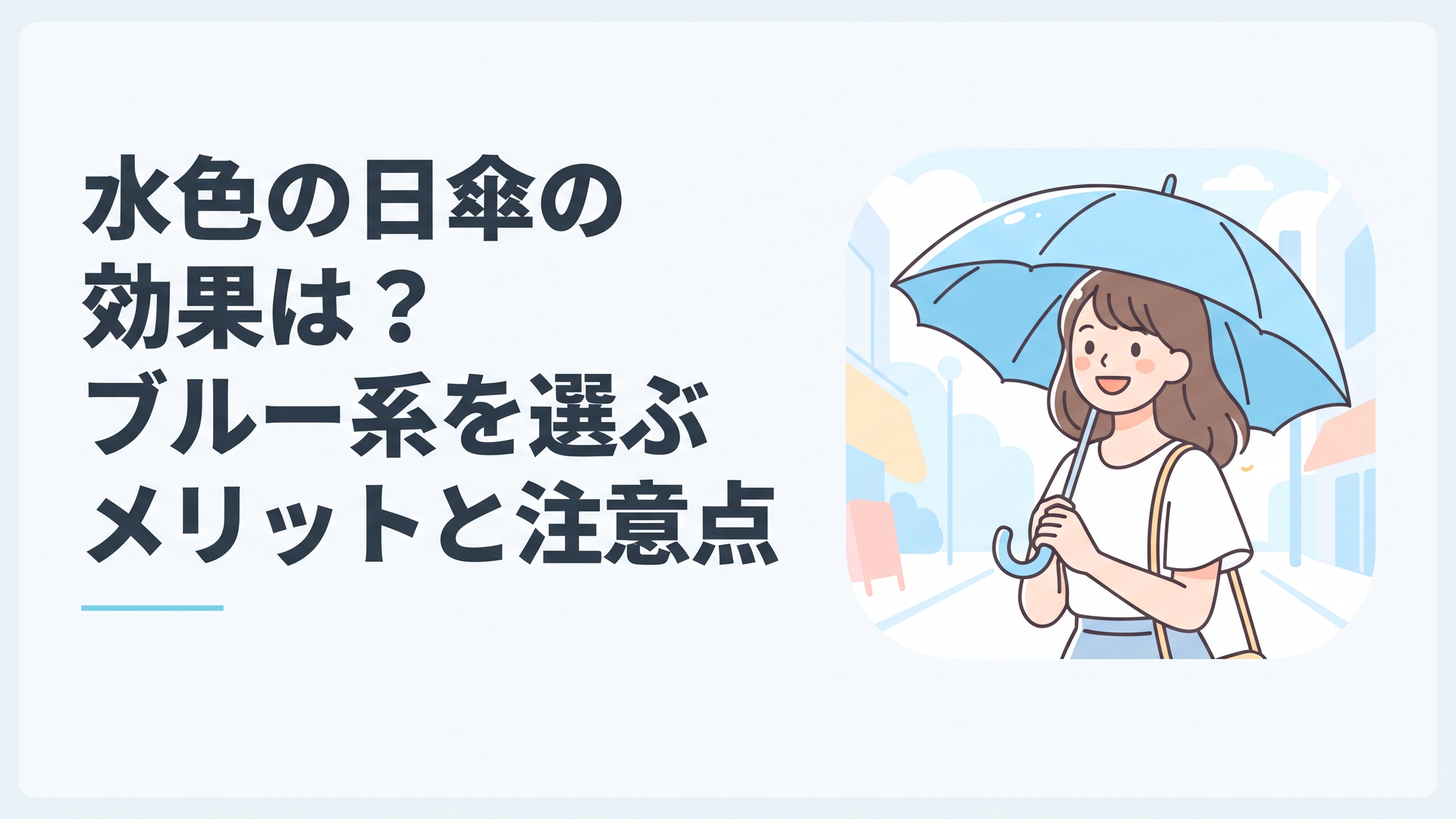 真夏の明るい街中で爽やかな淡い水色の日傘を差して歩く女性