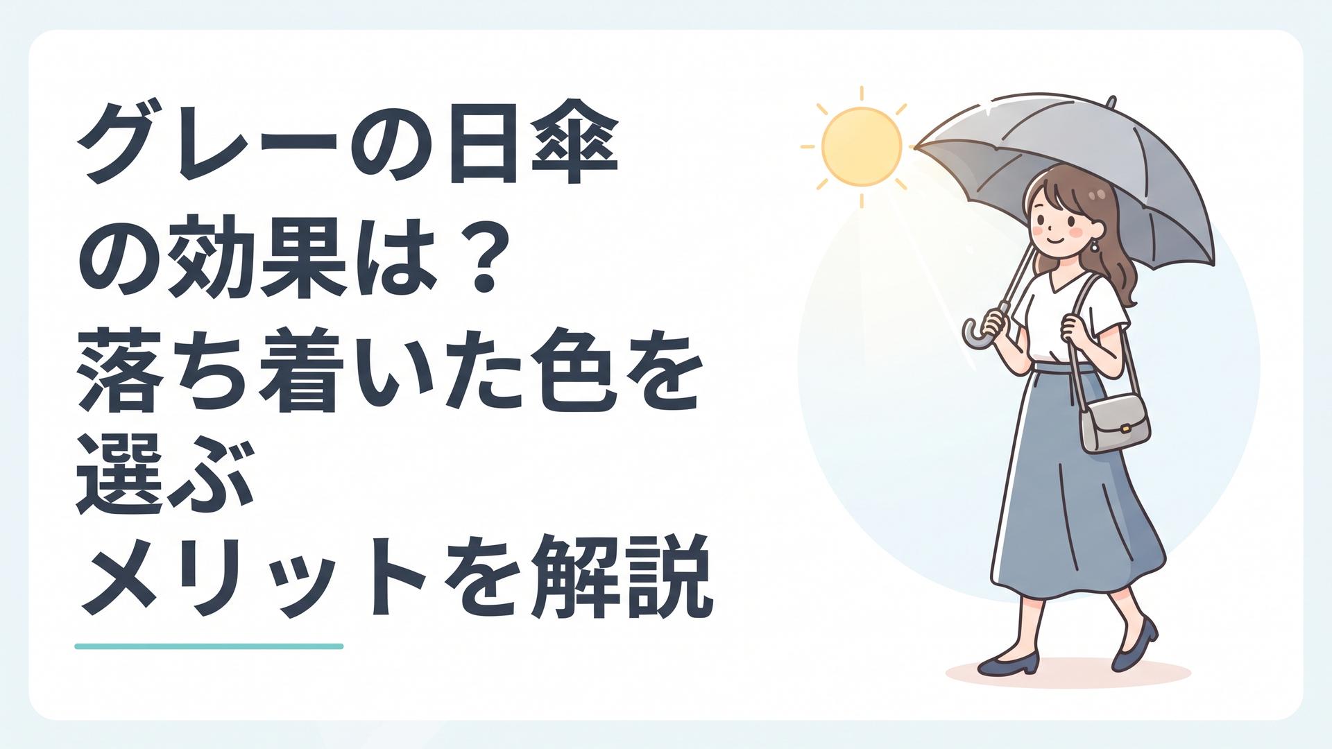 夏の日差しの下で上品なグレーの日傘を差して通勤する女性