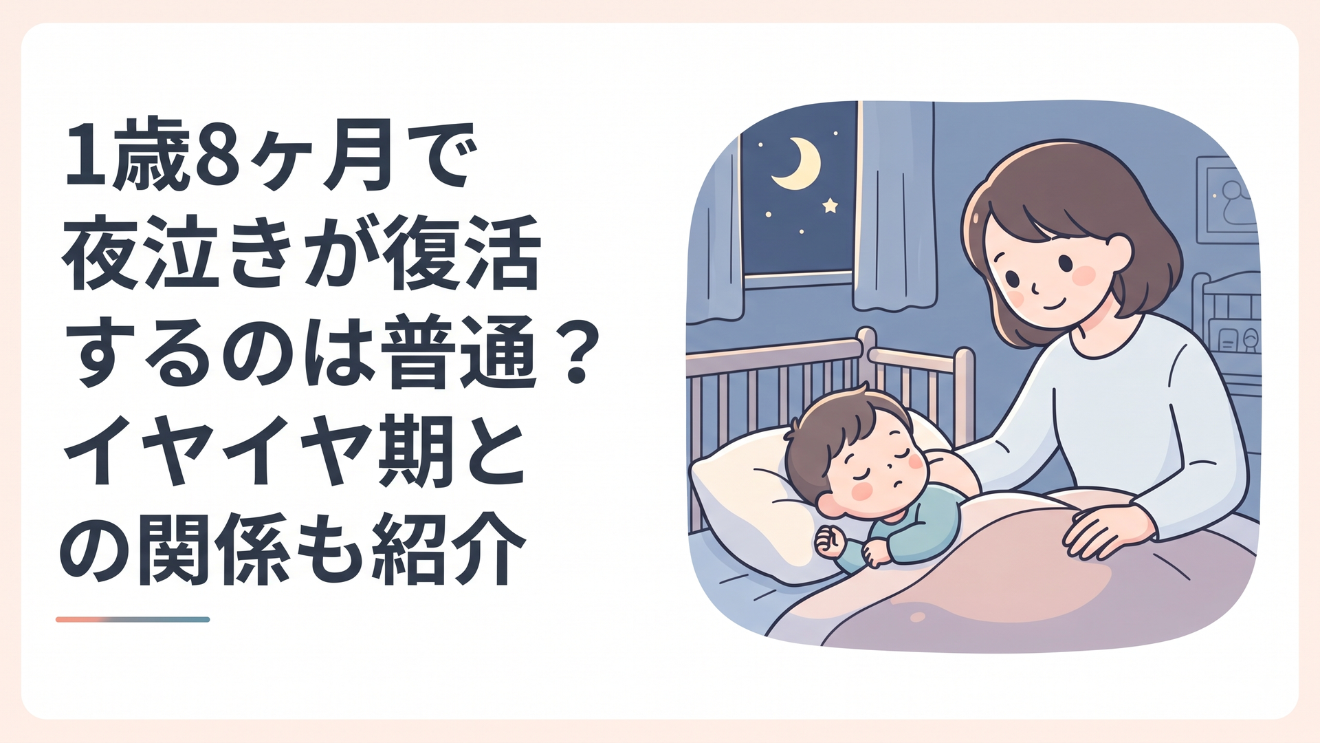 夜の寝室で1歳8ヶ月の子どもの呼吸と体調を穏やかに確認する保護者