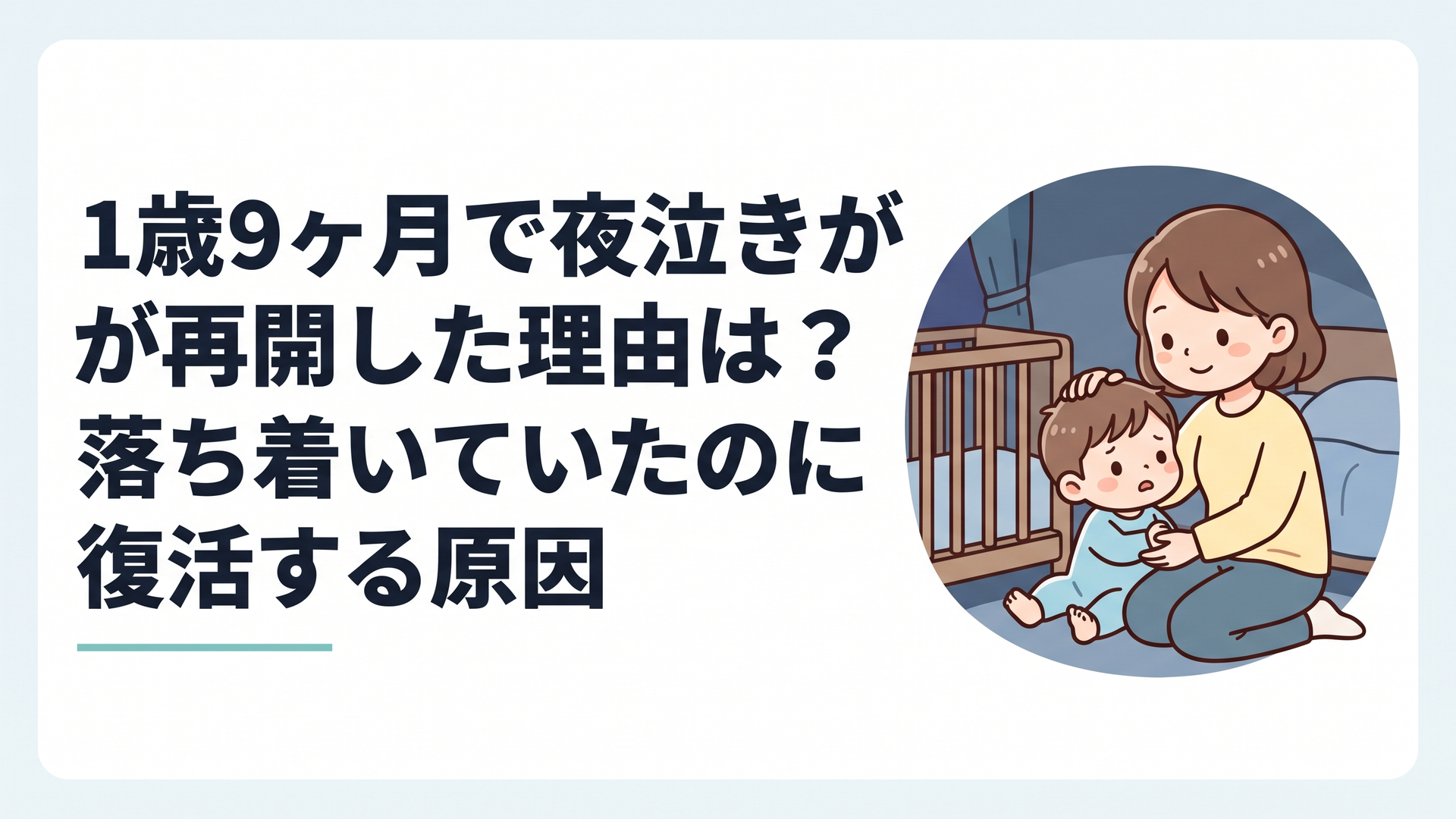 夜泣きで目を覚ました1歳9ヶ月の子どもを暗い寝室で見守る保護者