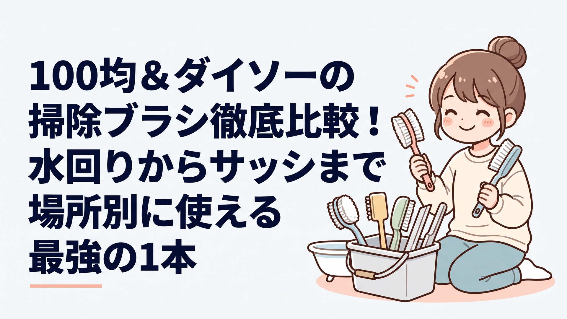 ダイソーの浴槽ブラシや隙間スティックを掃除場所別に並べて選ぶ様子
