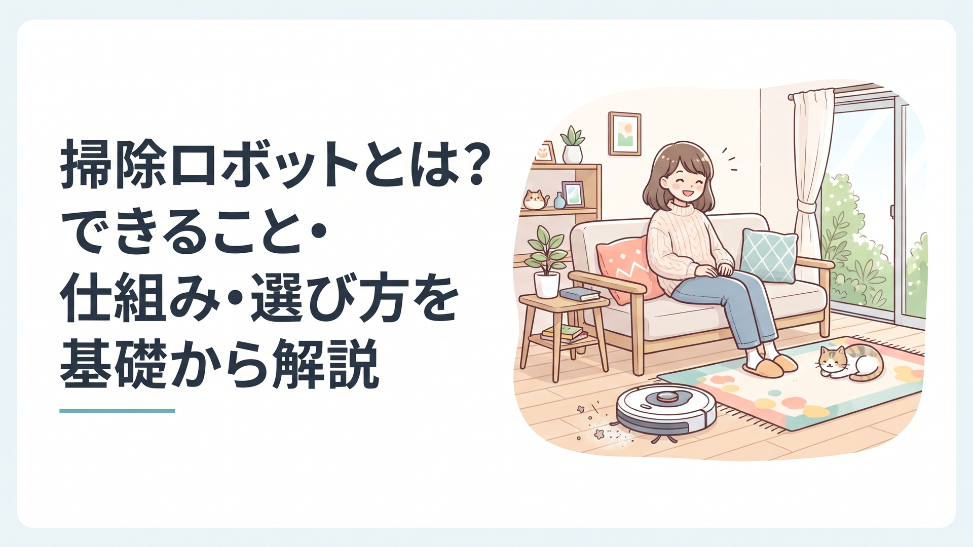 明るいリビングを自動走行しながら床を掃除するロボット掃除機