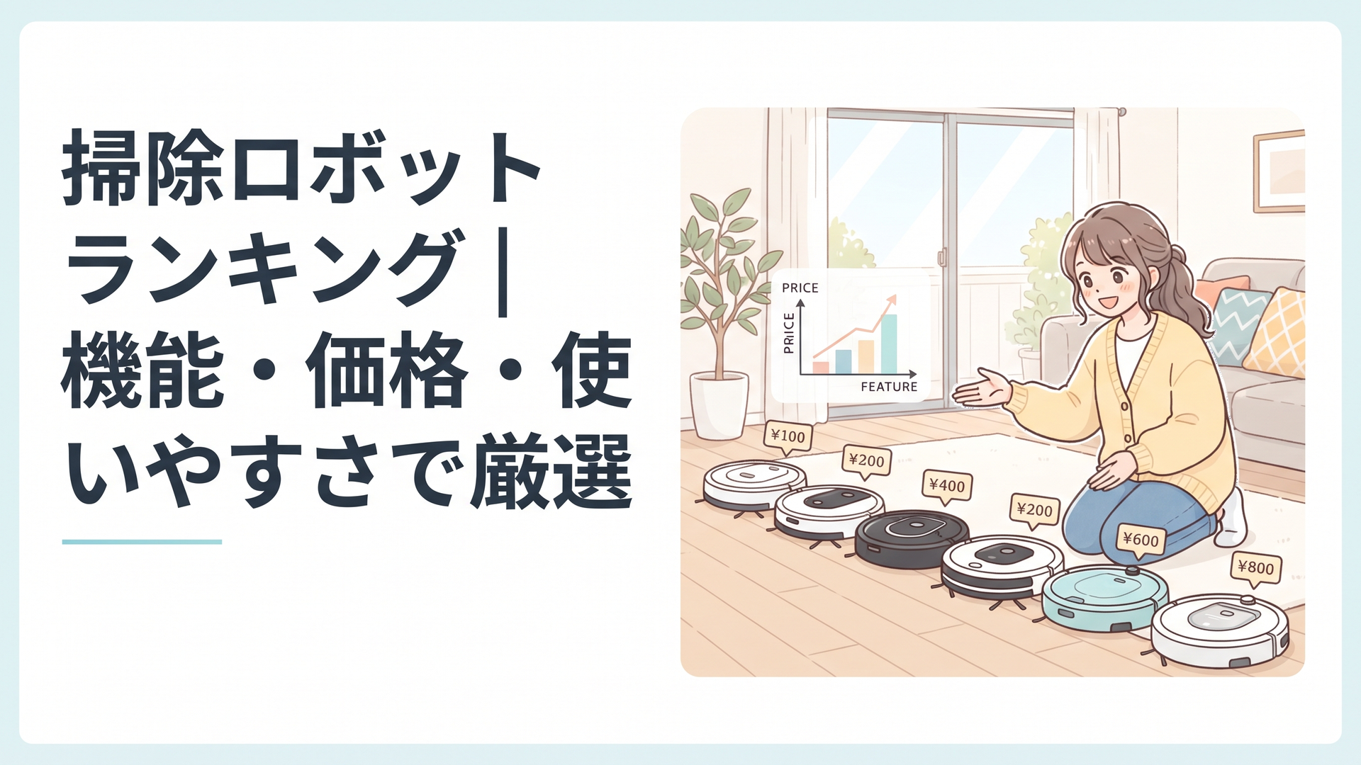 リビングに並ぶ7台のロボット掃除機を価格と機能で比較する様子