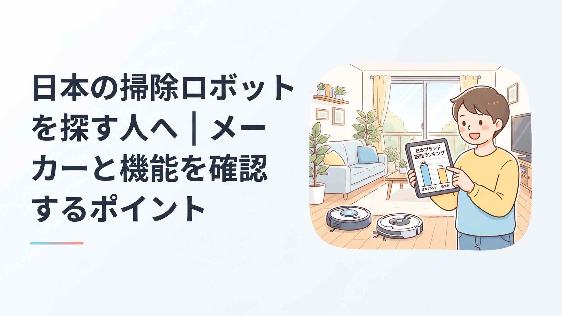 日本製表示と販売状況を比較しながら掃除ロボットを選ぶ明るいリビング