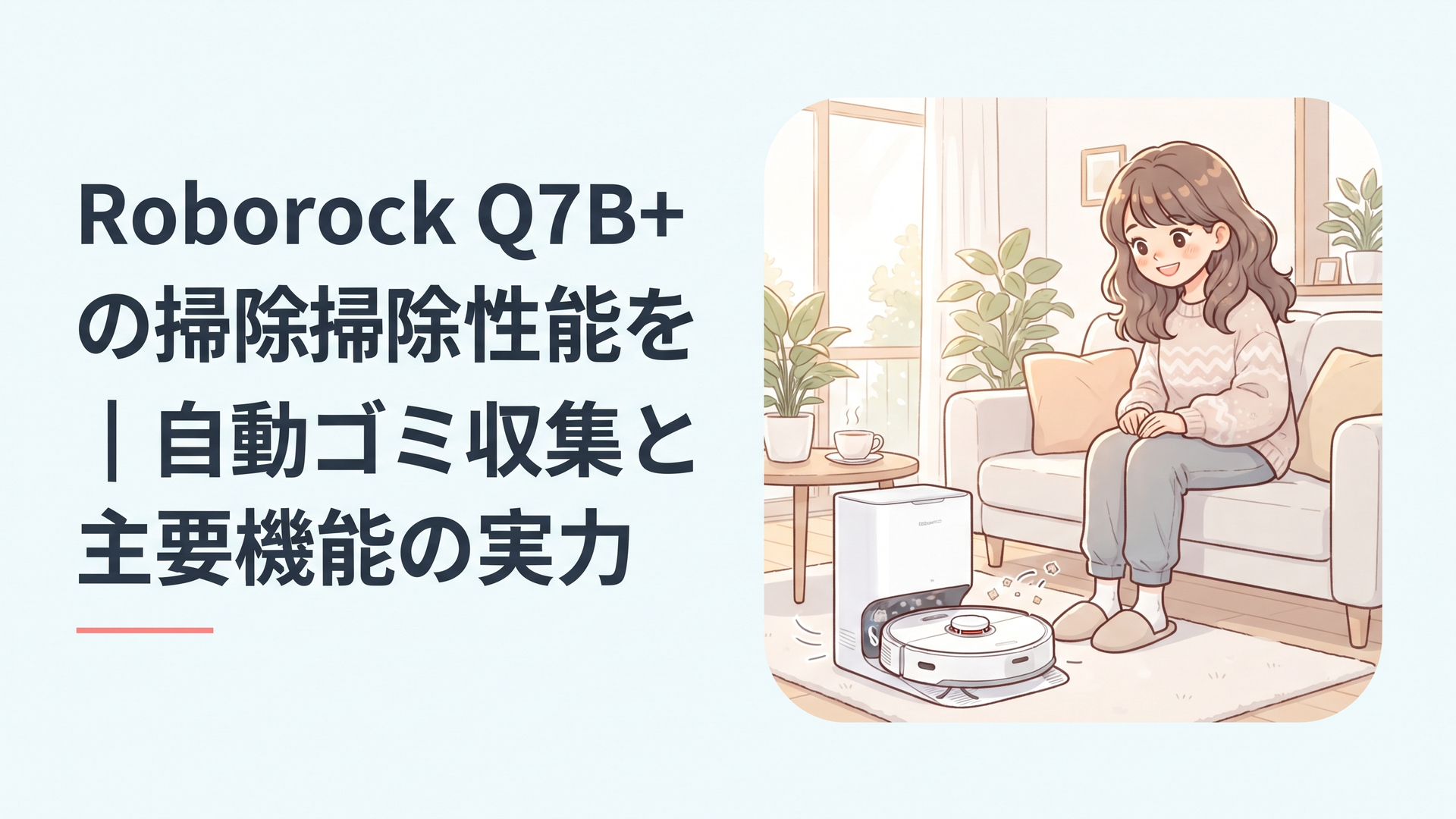 自動ゴミ収集ドックへ戻るRoborock Q7B+と整ったリビング