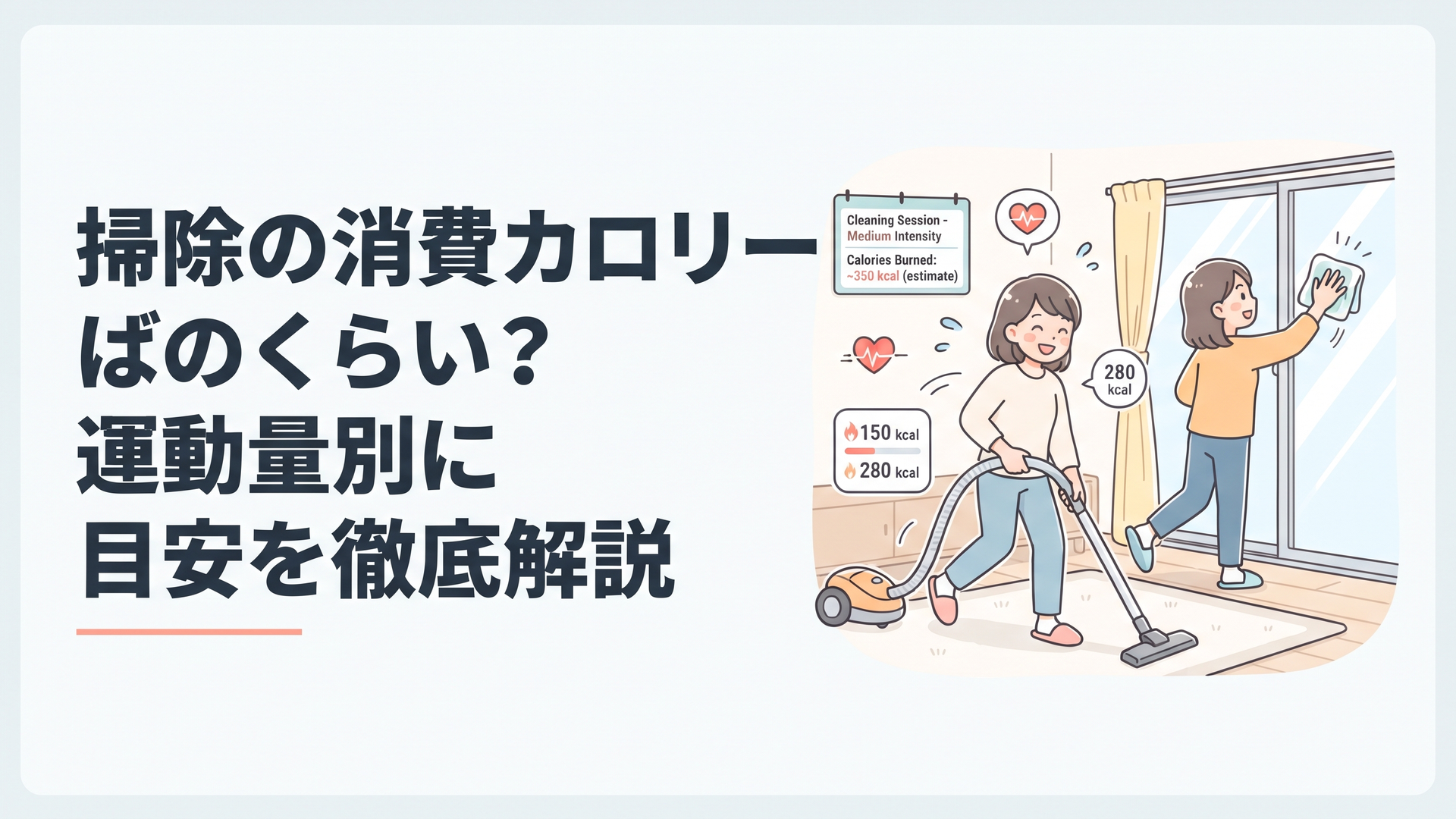 掃除機や窓拭きで体を動かしながら消費カロリーを確認する明るい室内