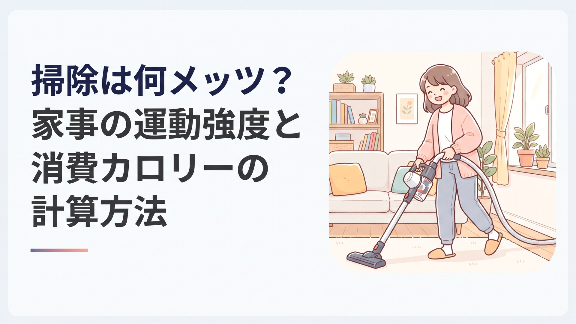 明るい部屋で掃除機をかけながら無理なく体を動かす女性