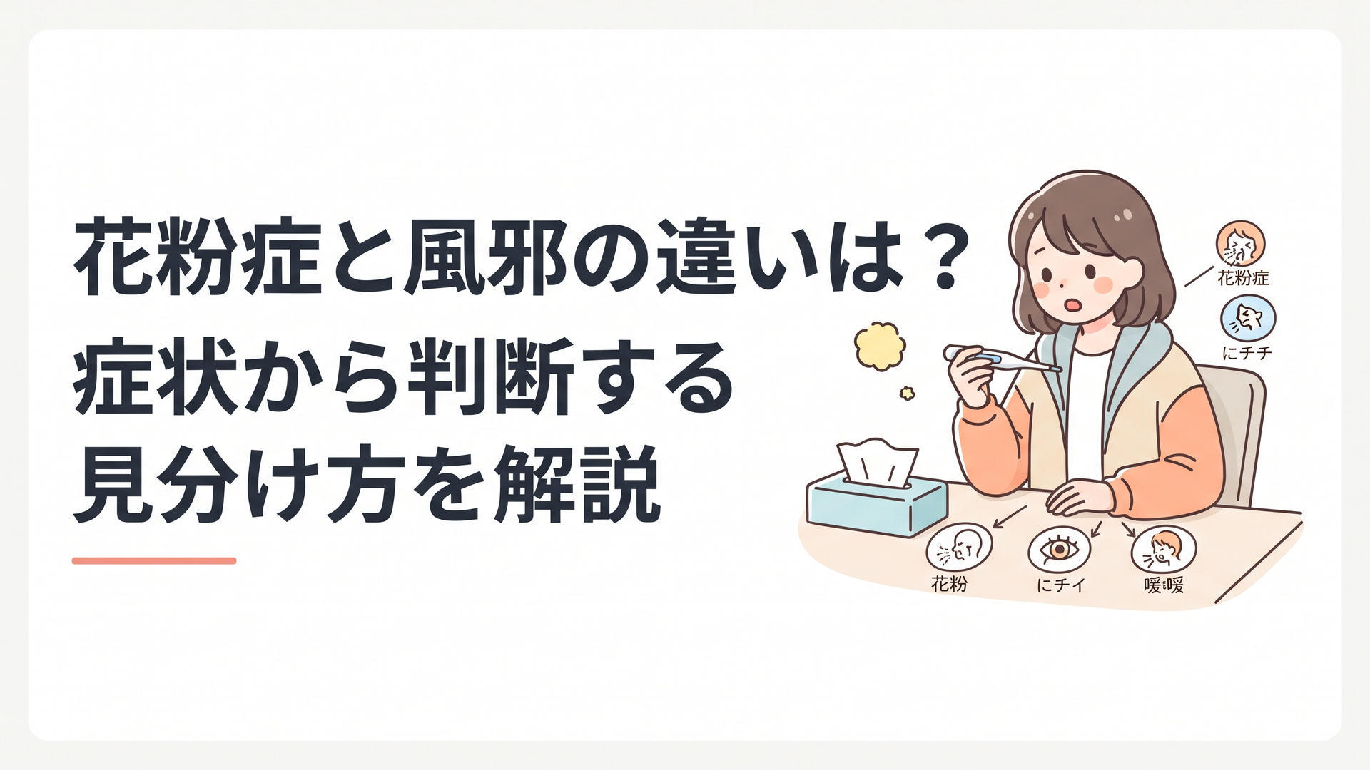 ティッシュと体温計を前に花粉症と風邪の違いを確認する女性