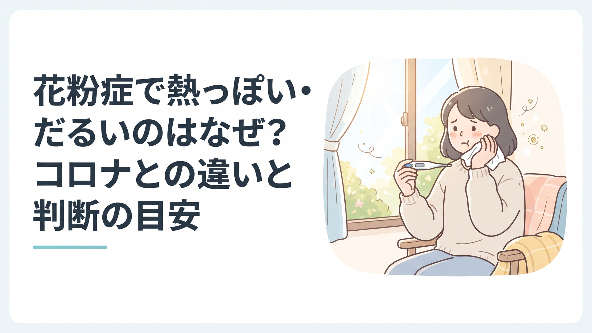 春の窓辺で、花粉症による熱っぽさやだるさに悩みながら体温を測る人