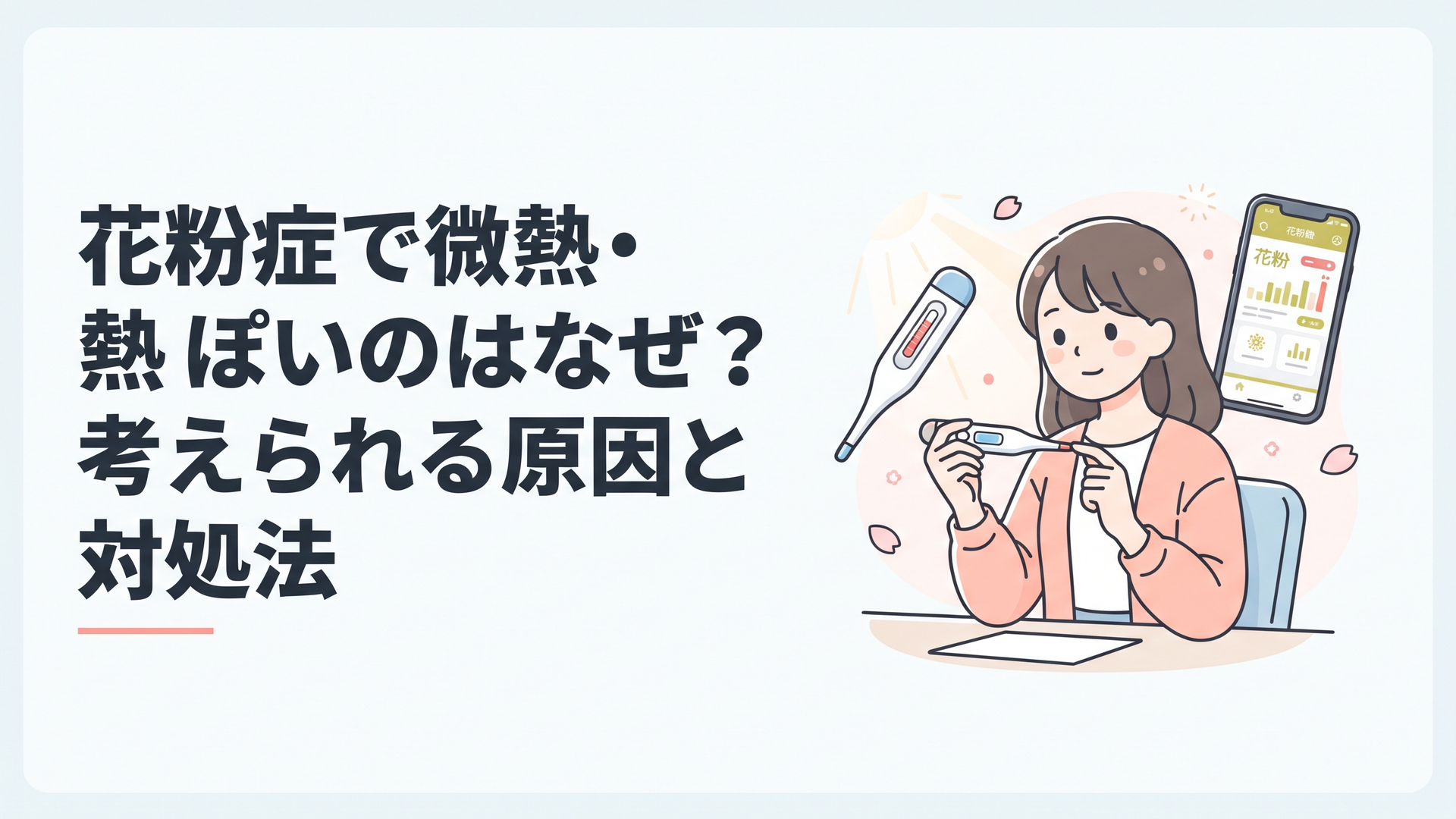 体温計と花粉情報を見ながら微熱の原因を確認する春の女性