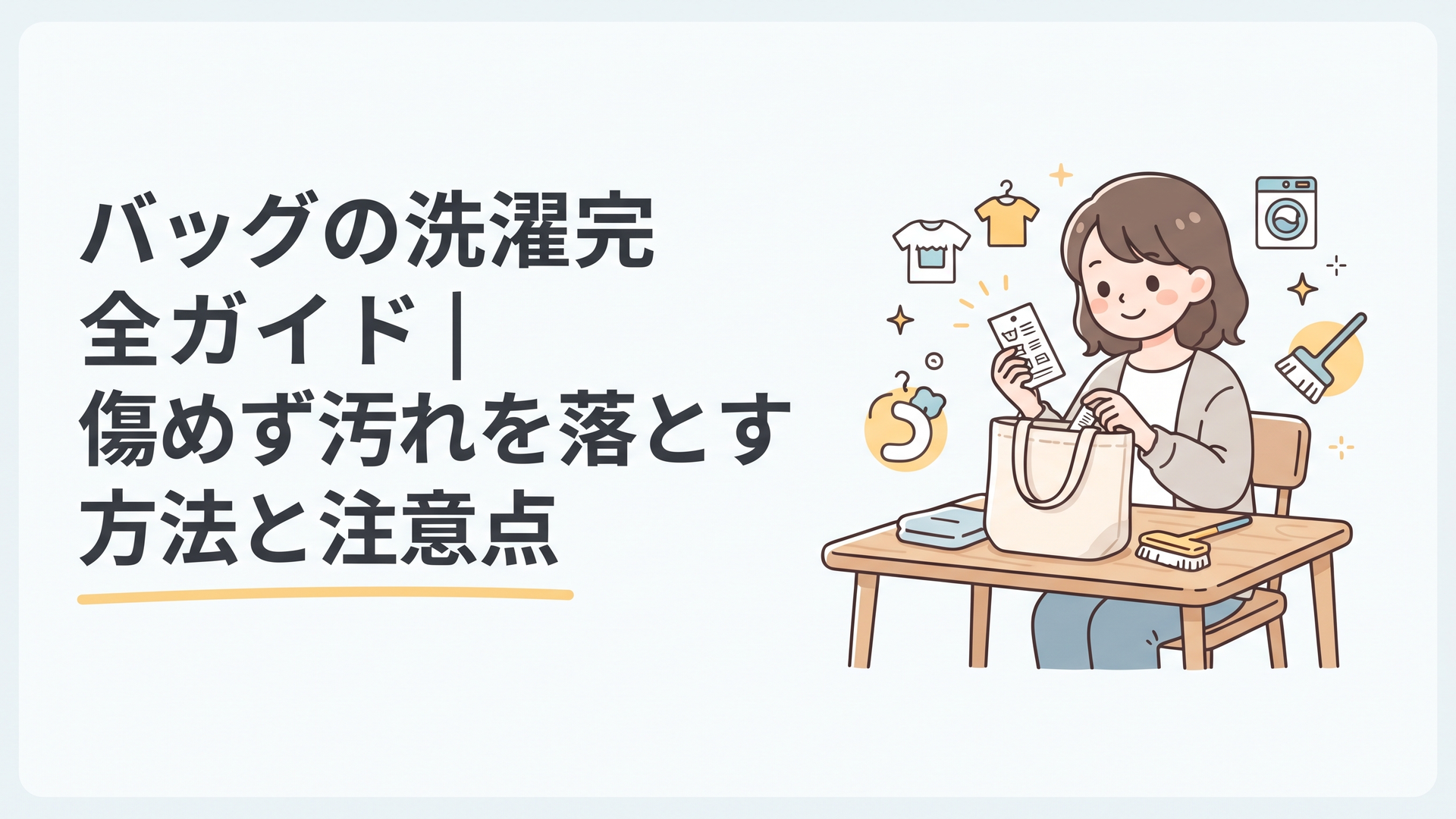 洗濯表示とバッグの素材を確認しながら手入れ方法を選ぶ様子