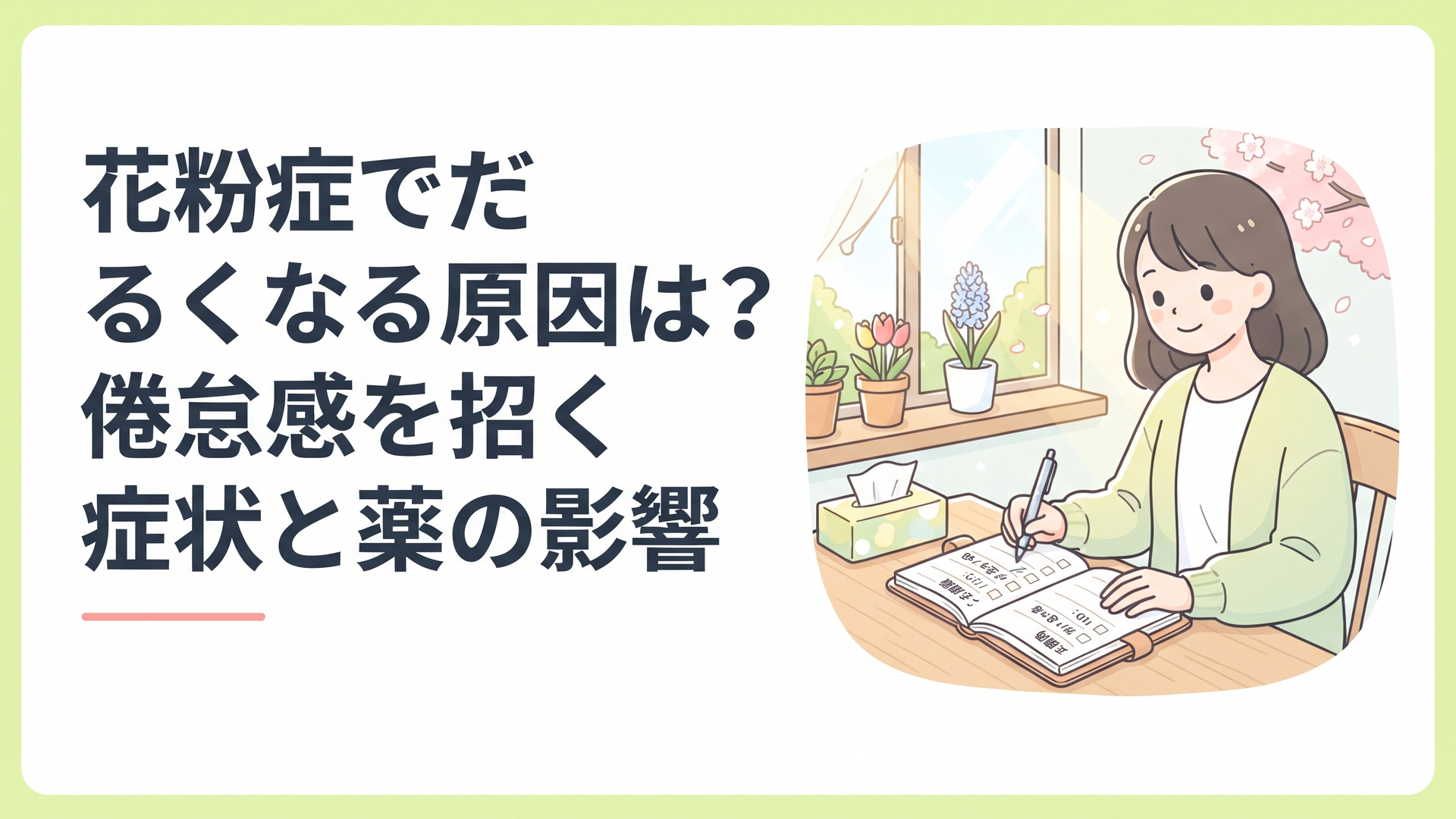春の窓辺で体調と服薬時刻を手帳に記録する花粉症の女性