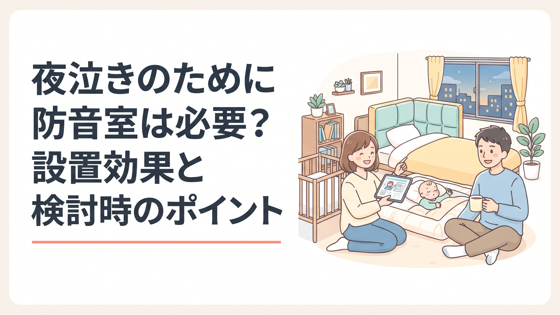 集合住宅の寝室で赤ちゃんを見守りながら安全な防音対策を検討する家族