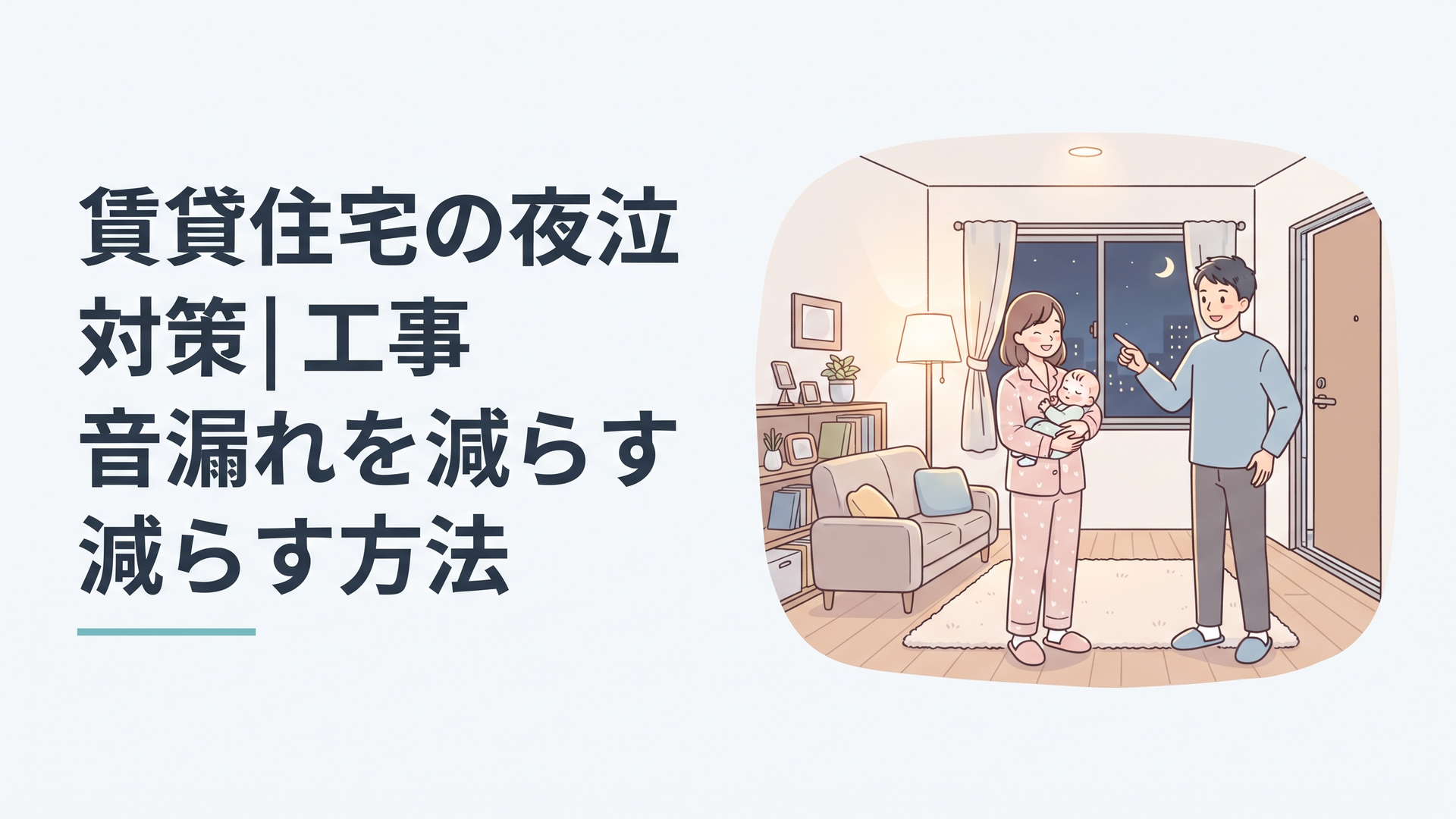 夜の賃貸住宅で赤ちゃんを抱きながら窓やドアの防音方法を確認する家族
