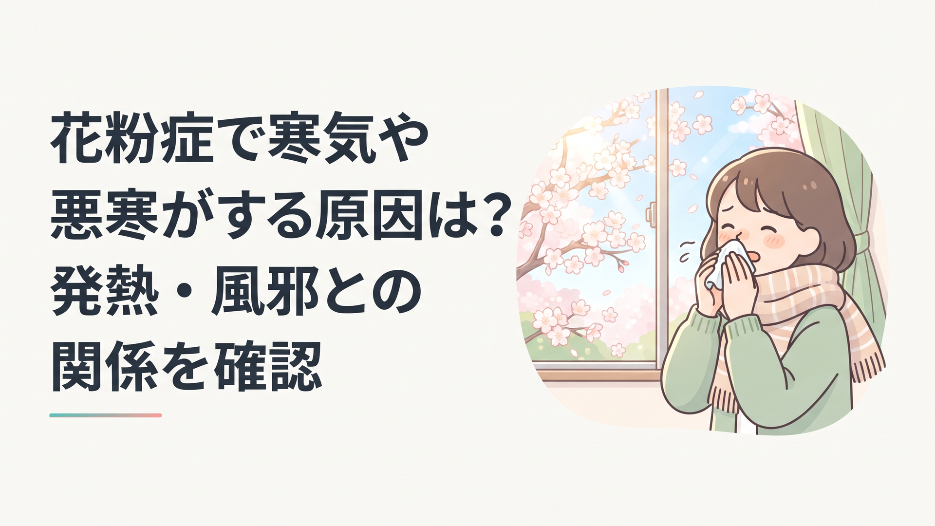 春先、マフラーを巻きながら鼻をすする女性が窓の外の桜を見ている様子