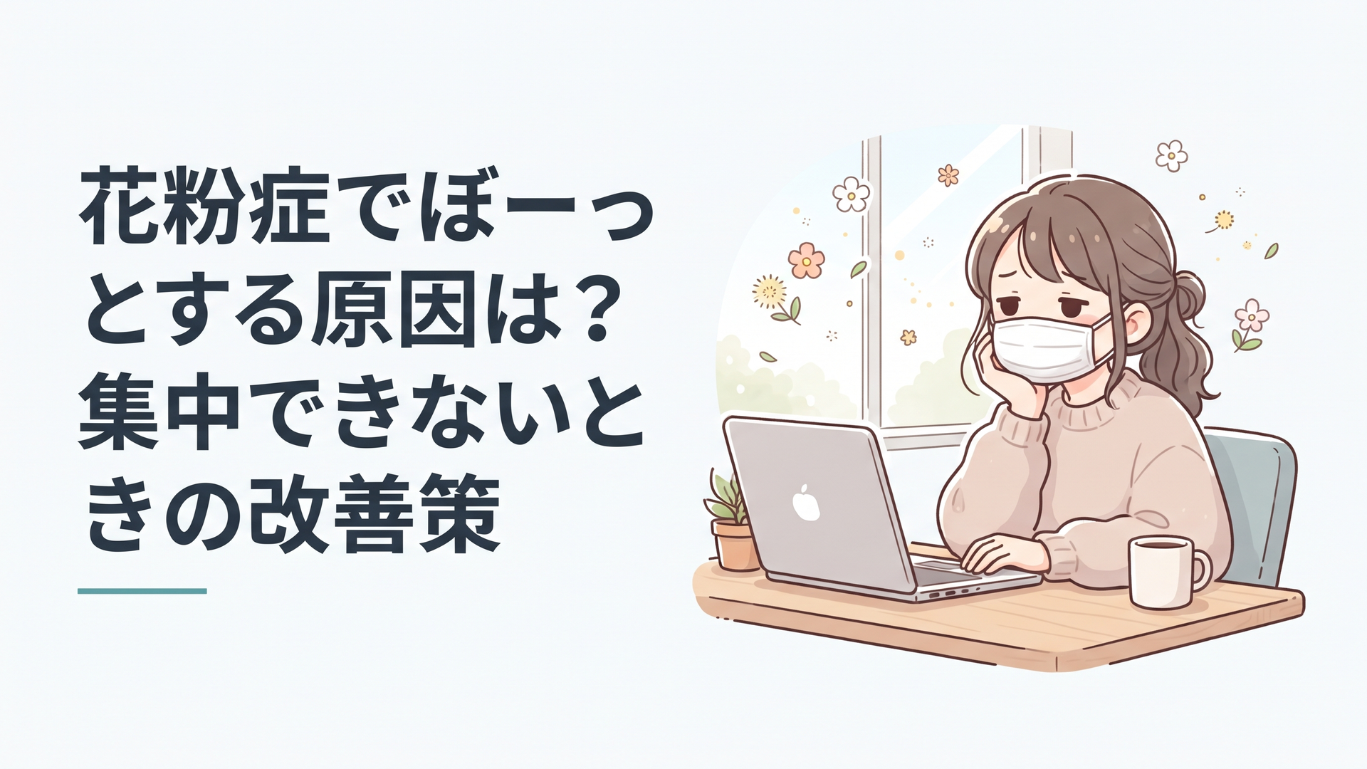 デスクで頭がぼーっとしてマスクをつけたまま考え込む女性、窓の外には春の花粉が舞う様子