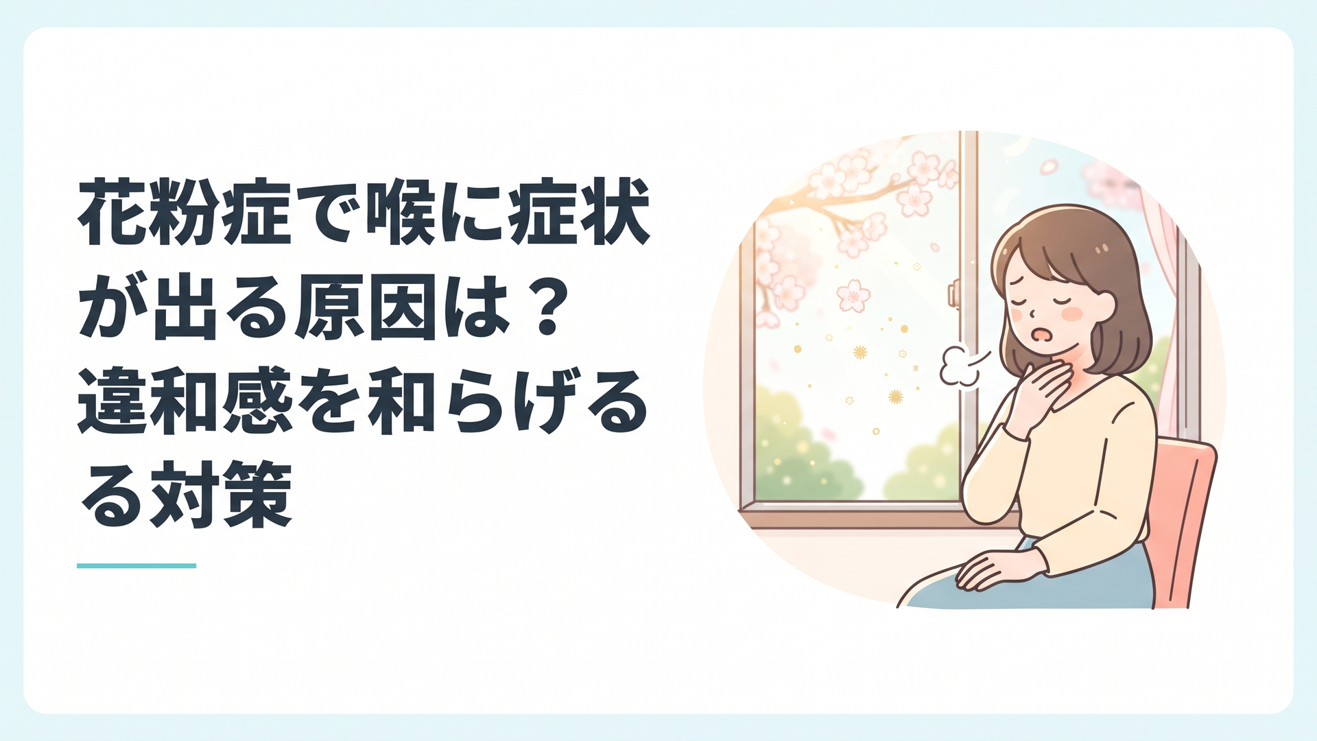 春の窓辺で喉に手を当て小さく咳払いする女性、外には舞う花粉と柔らかな陽射し