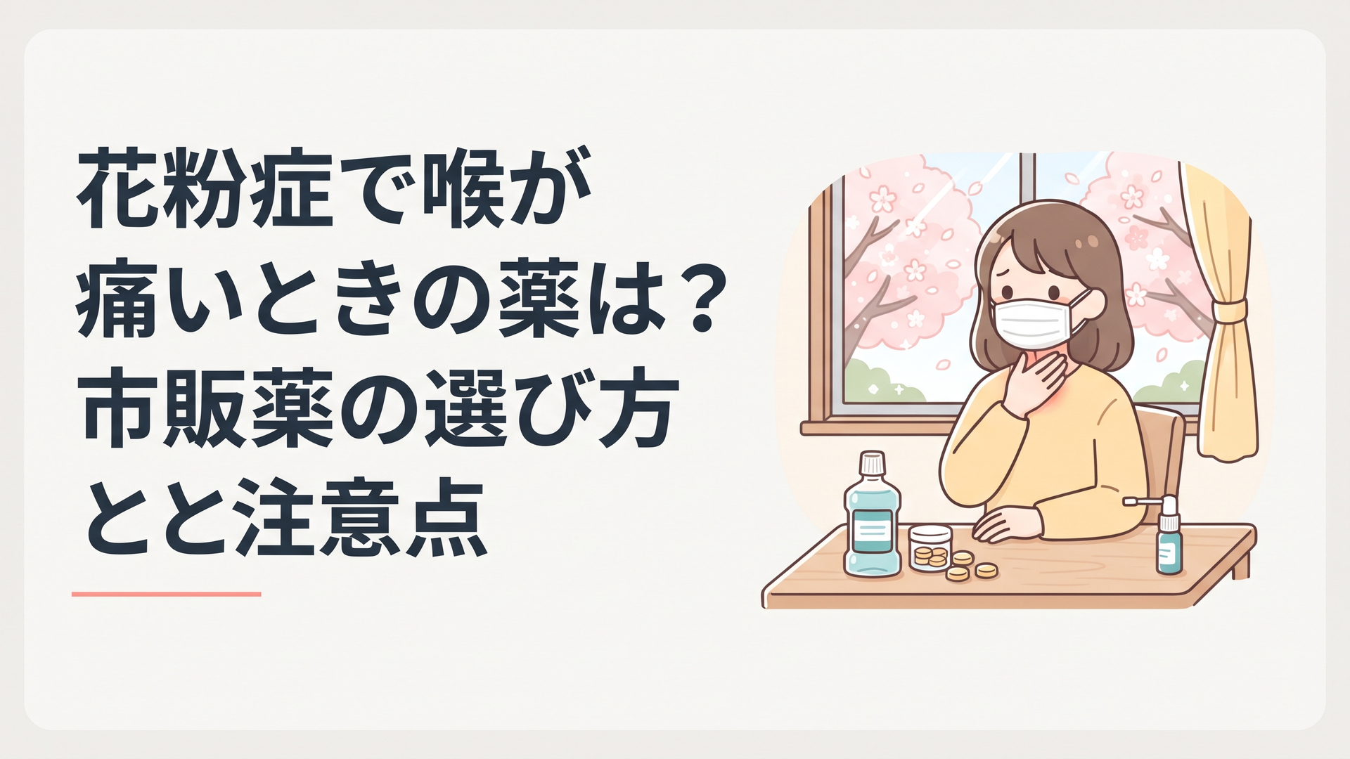 春の窓辺でマスクをしながら喉に手を当てる女性、机にうがい薬・トローチ・スプレーが並ぶ様子