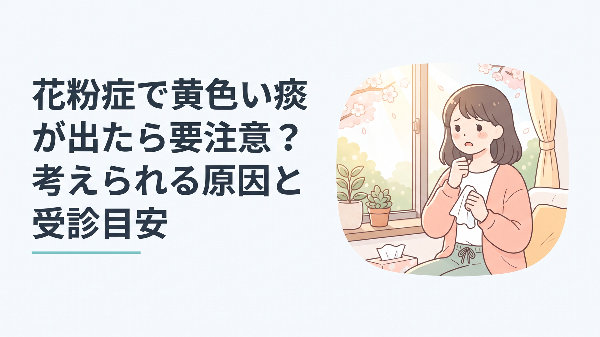 春の窓辺でティッシュを手に、喉の違和感に軽く咳払いをする女性