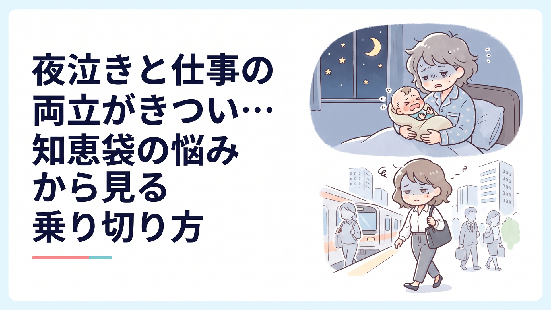 夜、赤ちゃんを抱っこしてあやす親と、翌朝疲れた顔で出勤する様子を対比したイラスト