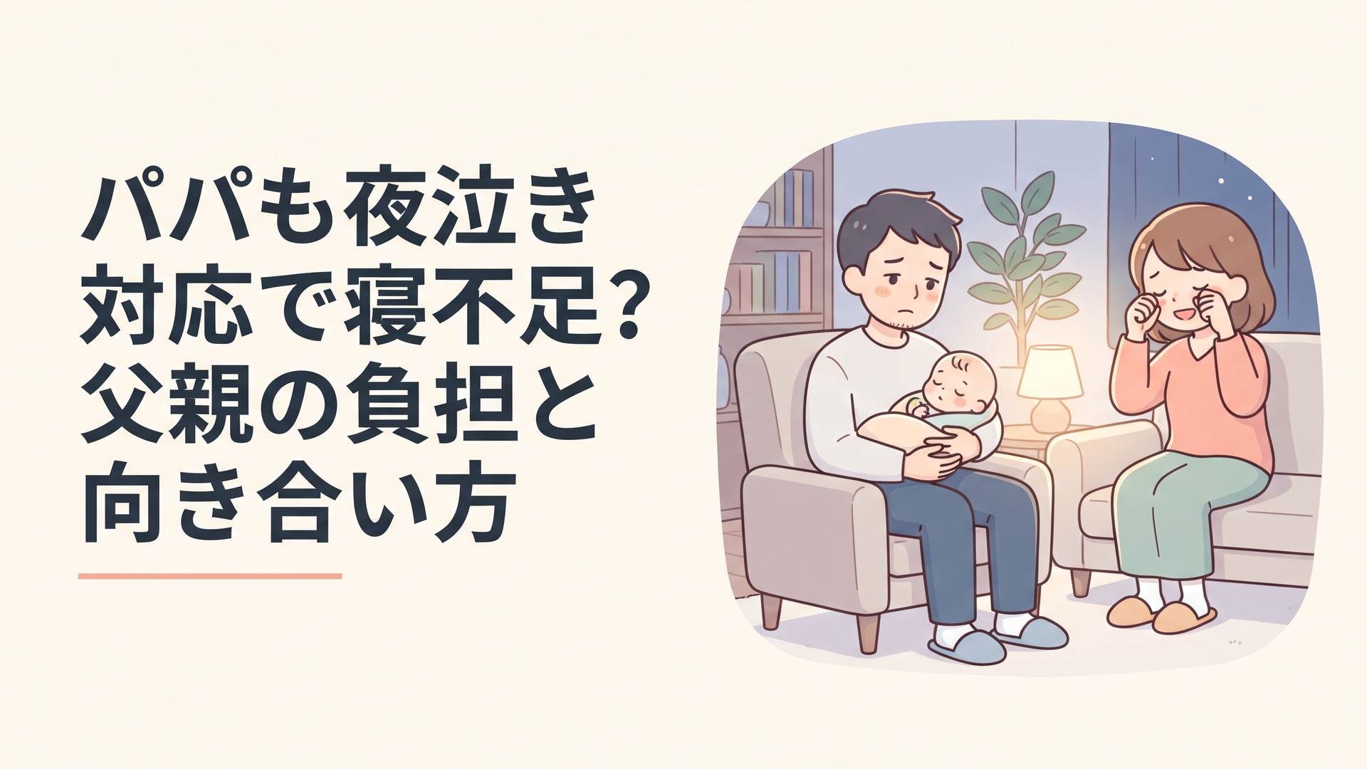 深夜、リビングで赤ちゃんを抱っこしてあやすパパと、隣で目を覚ましているママの静かな一場面