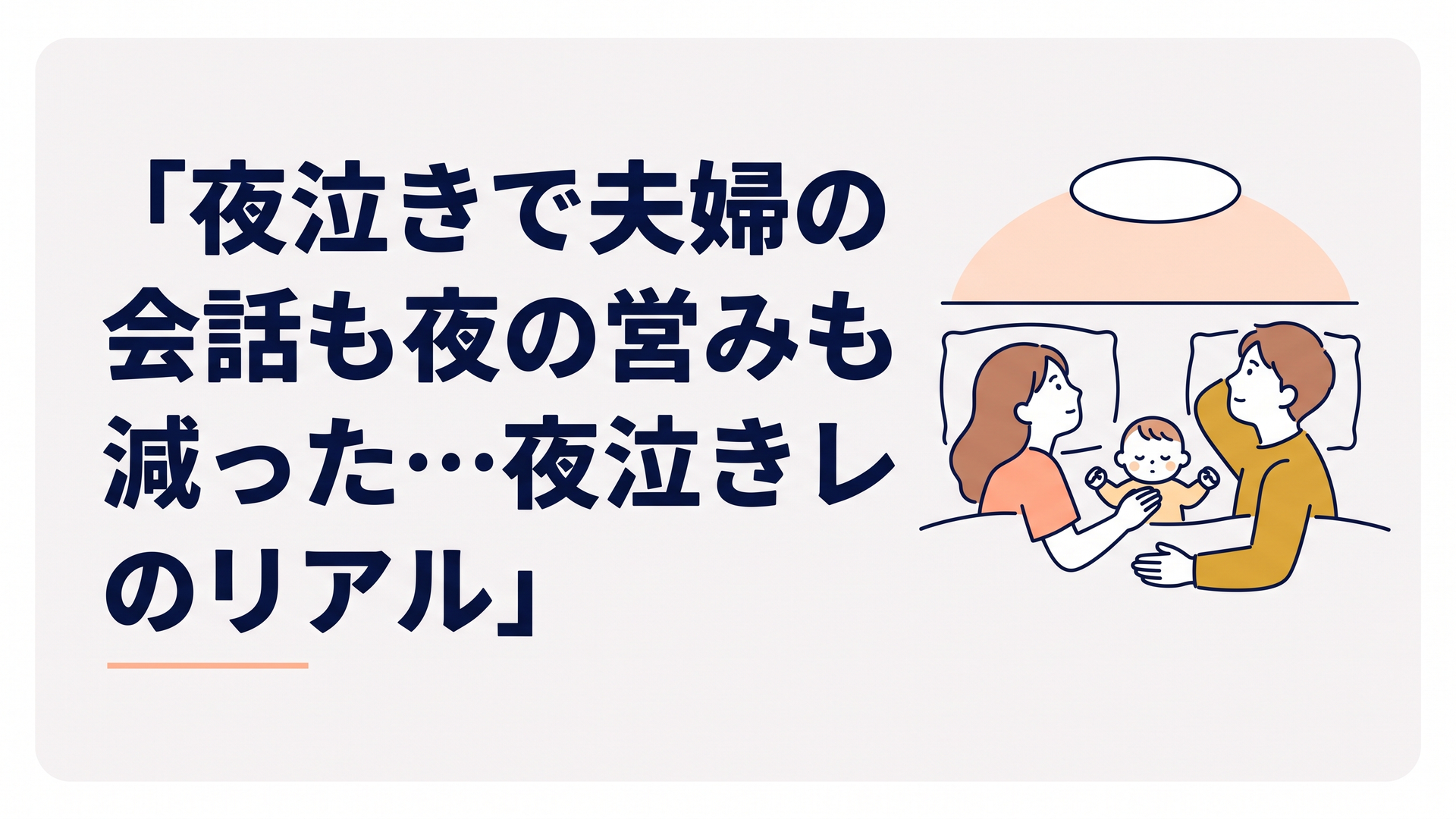 夜、赤ちゃんの隣で目を覚ましたまま天井を見つめる若い夫婦のシルエット