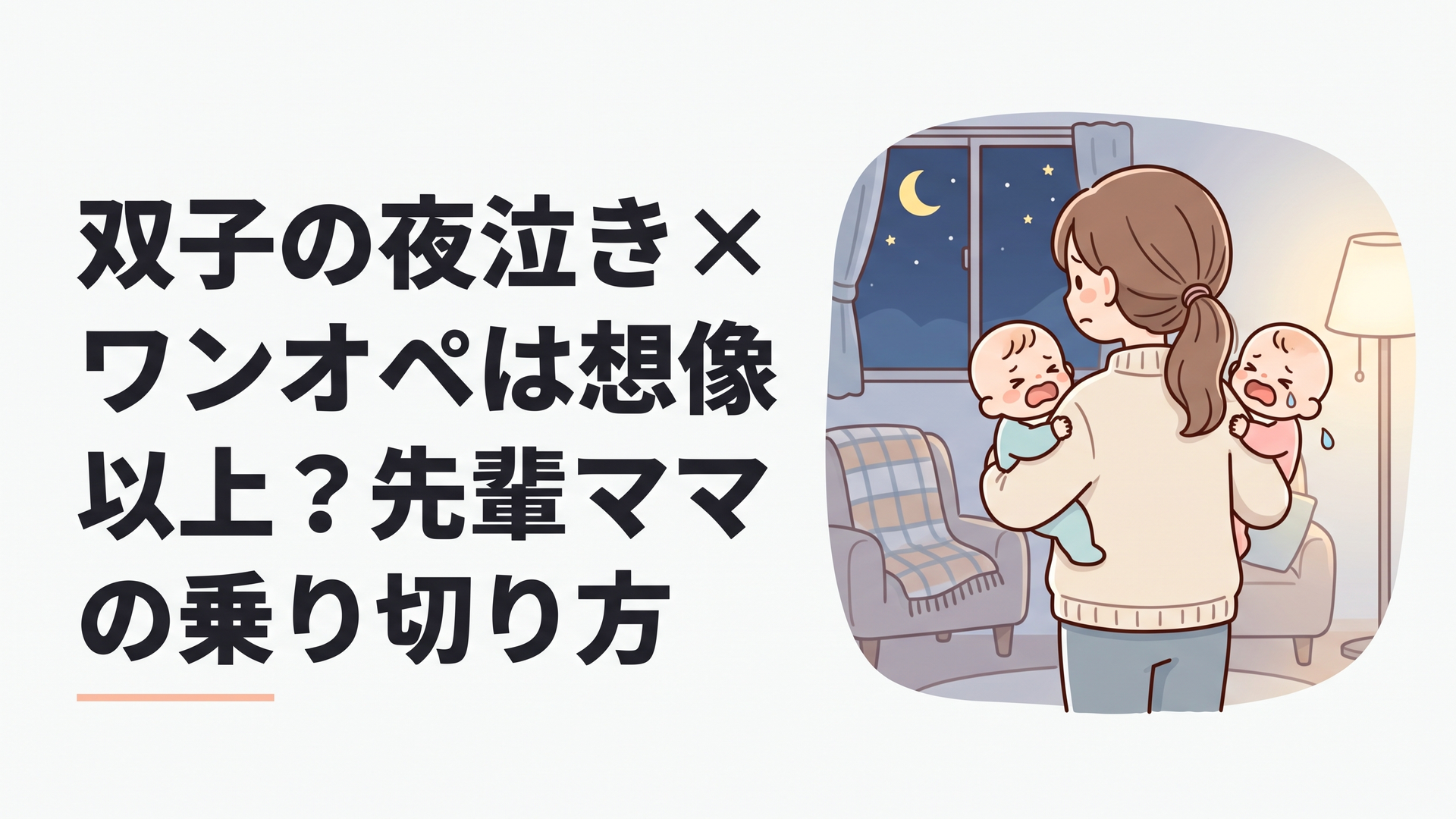 夜、双子の赤ちゃんを両手に抱っこして途方に暮れる母親の後ろ姿