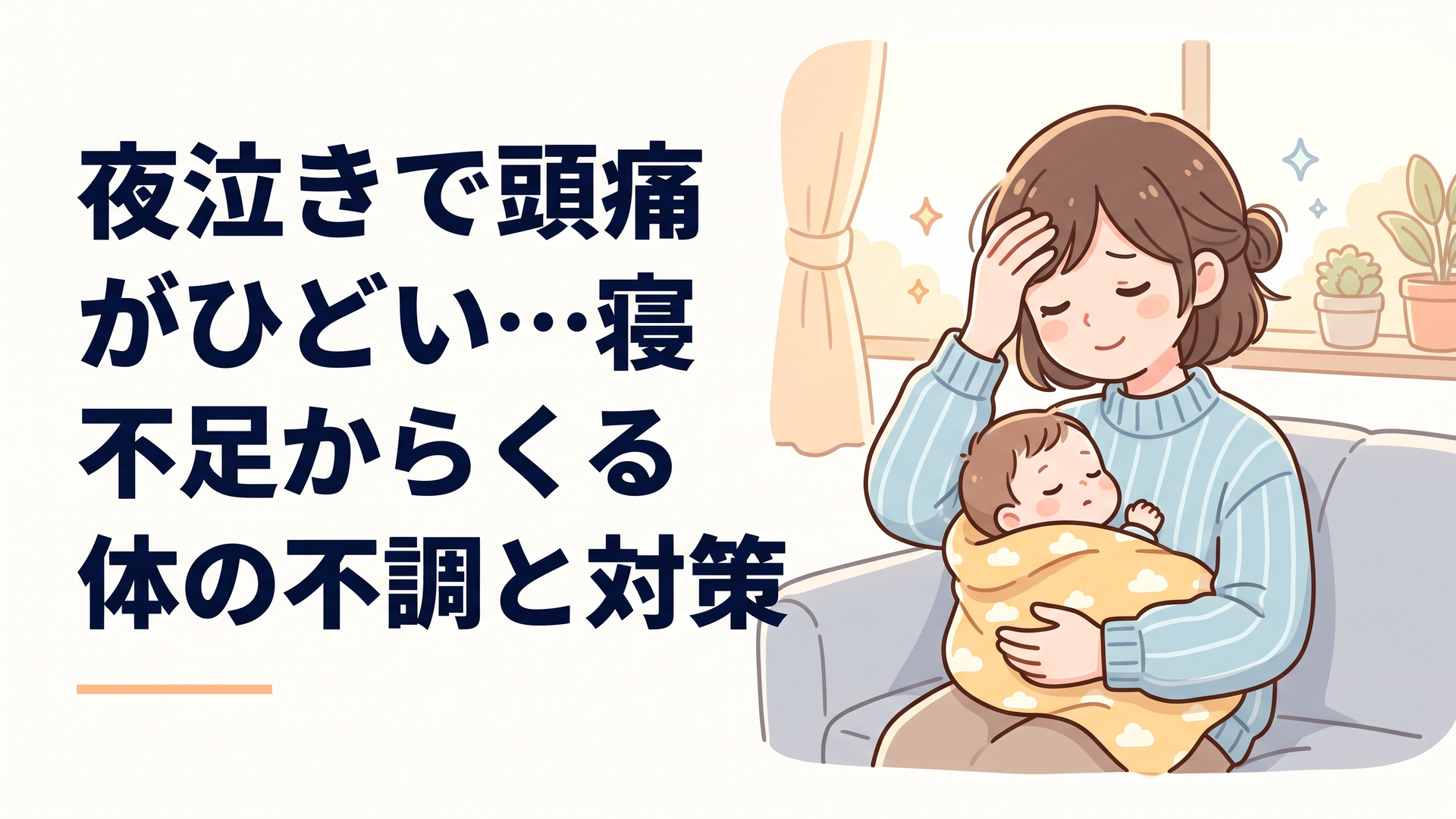 夜中に赤ちゃんをあやしながら頭を押さえる母親のイラスト、朝の柔らかい光