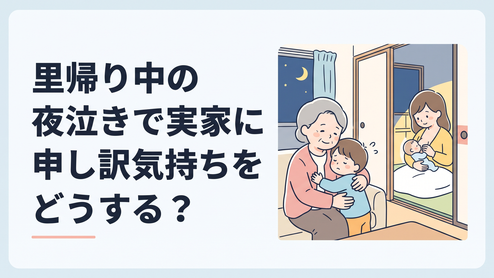 夜、実家のリビングで祖母が上の子を抱っこしてあやし、隣の部屋で母親が新生児に授乳している様子