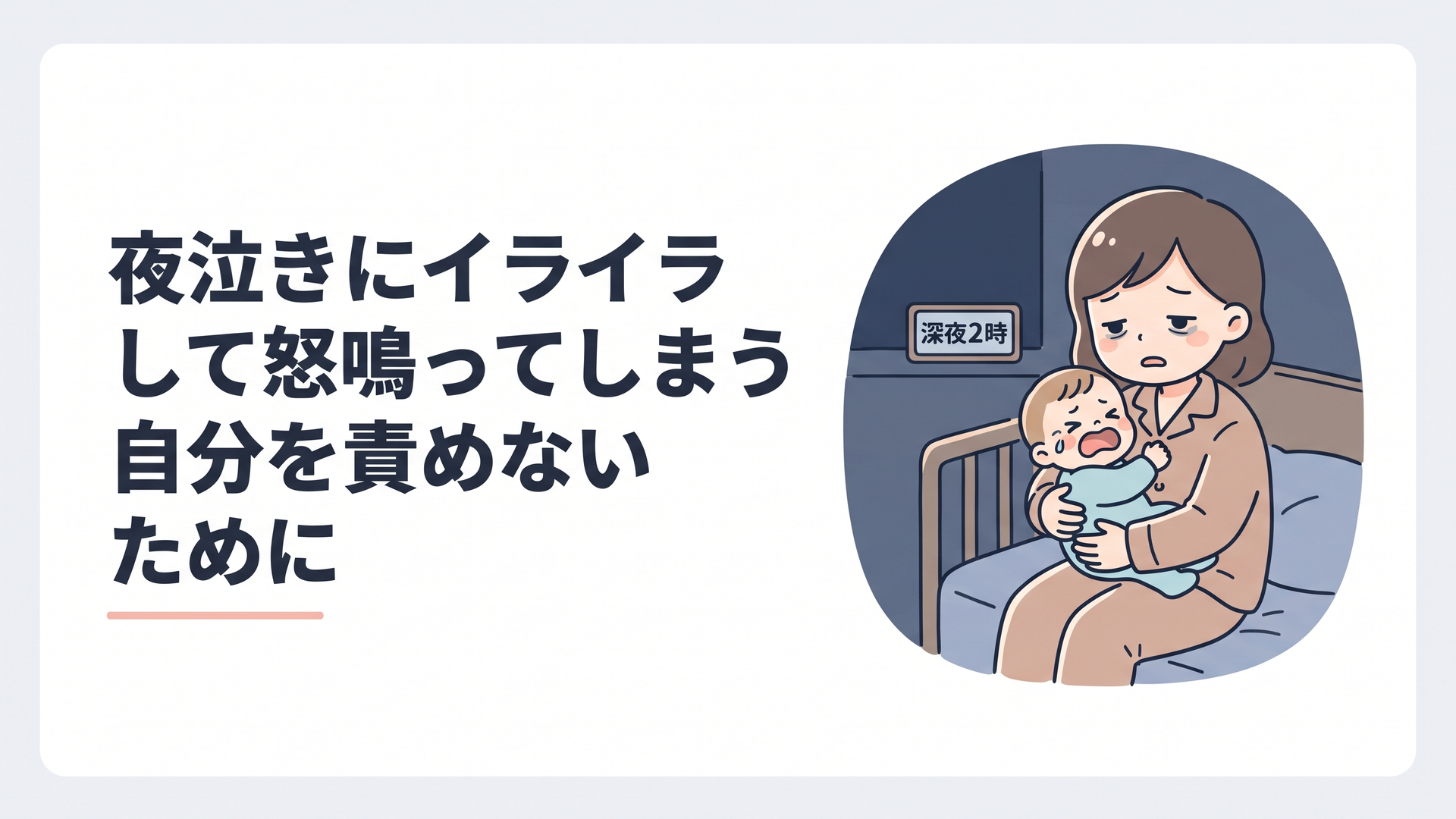 夜中、泣く赤ちゃんを抱いて疲れた表情を見せる母親、暗い部屋、時計は深夜2時