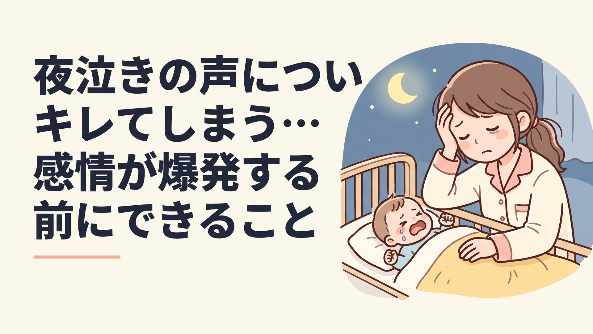 真夜中、泣き止まない赤ちゃんを前に頭を抱える疲れた母親のシルエット