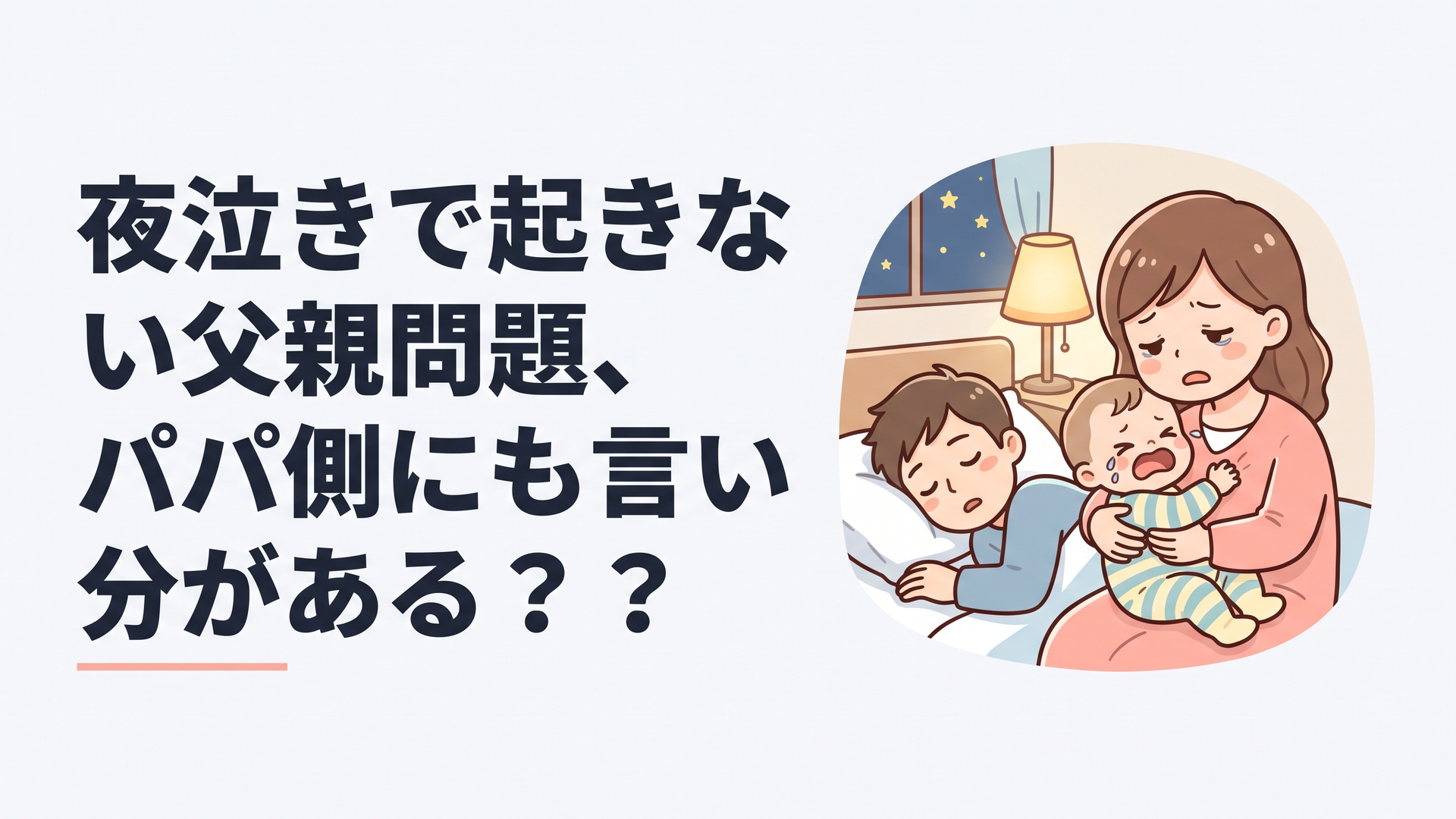 夜中、泣く赤ちゃんのそばでぐっすり眠る父親と、疲れた表情で赤ちゃんをあやす母親のシーン