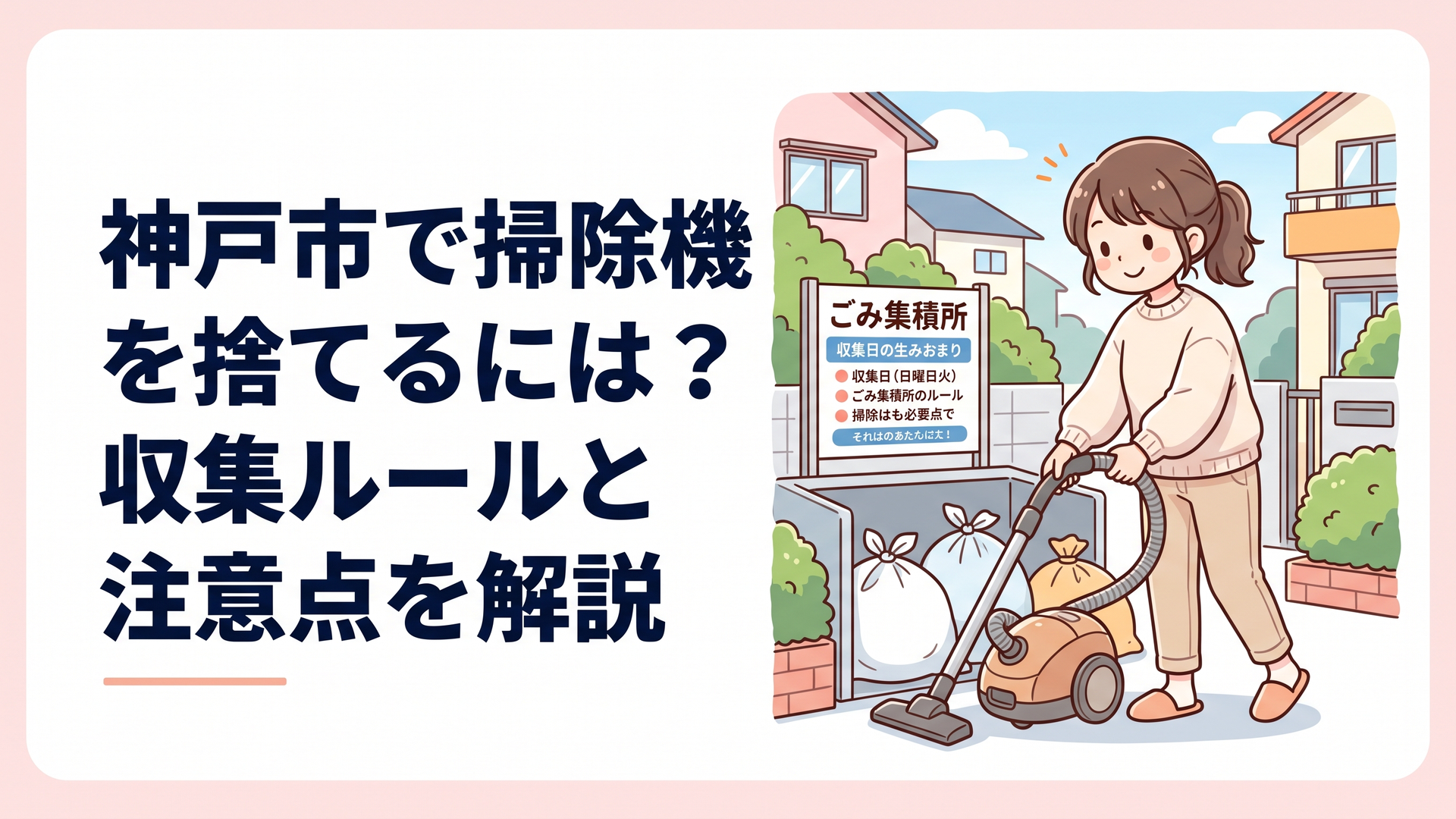 神戸市の住宅街でごみ集積場所に掃除機を出そうとしている女性のイラスト